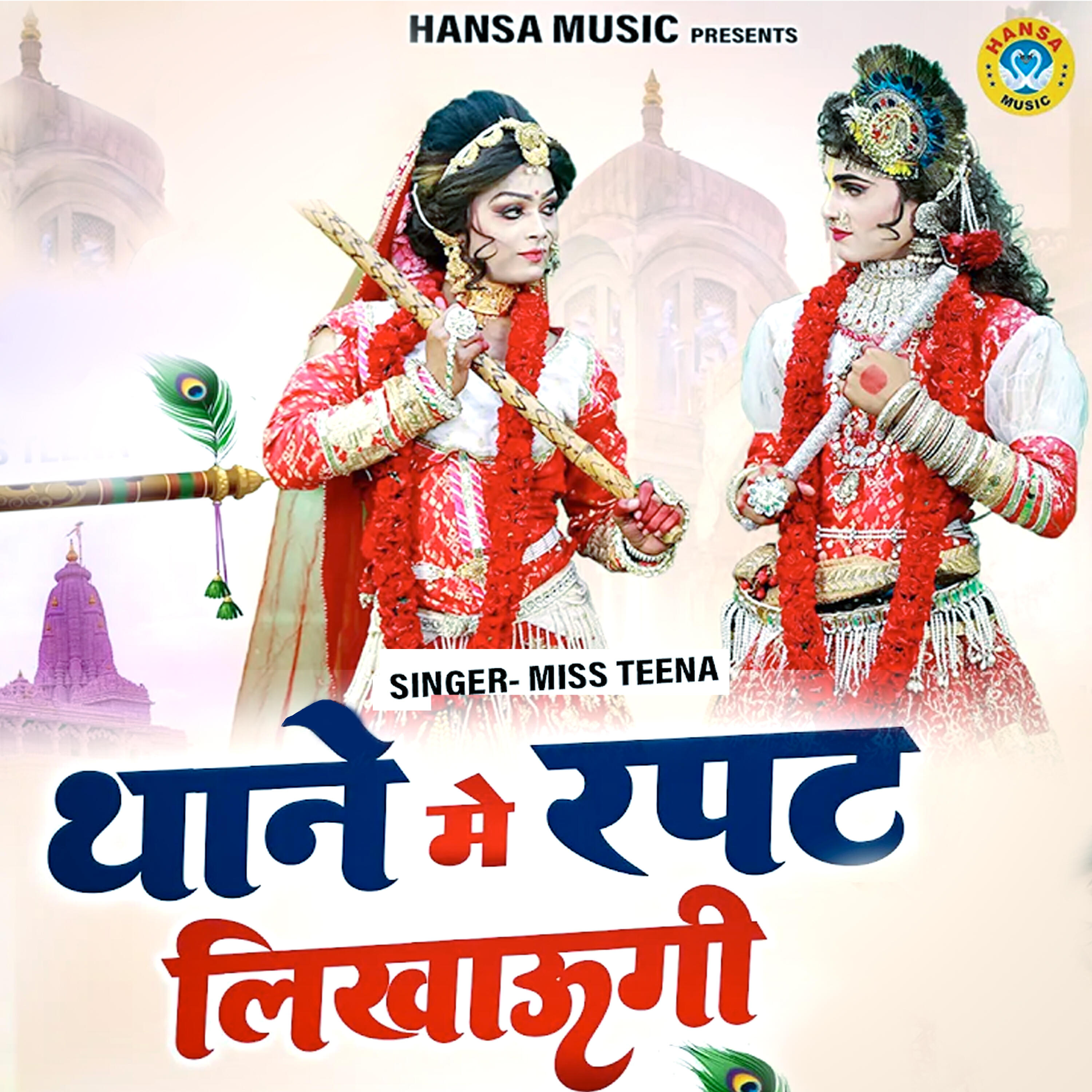Релиз Thane Me Rapat Likhaungi