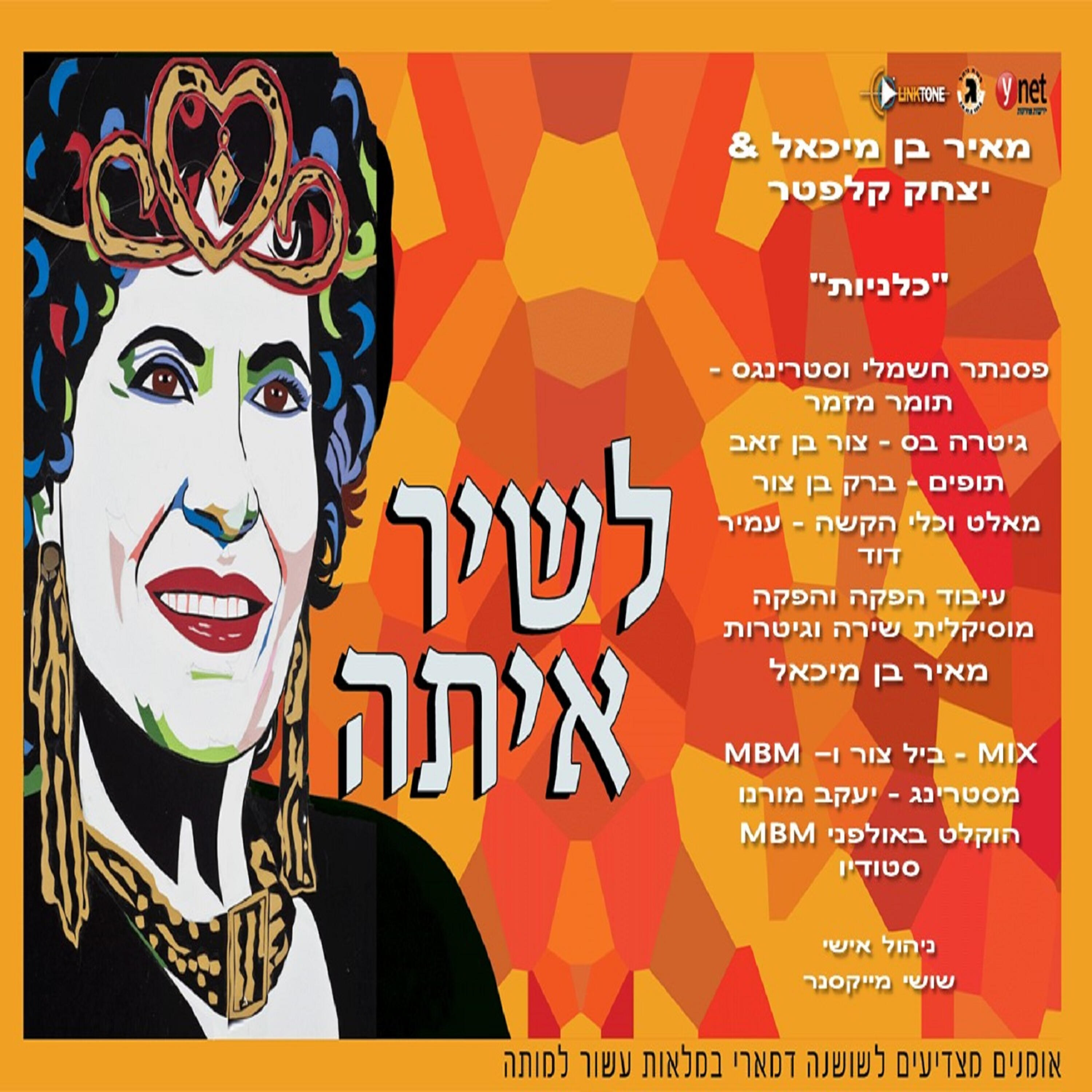 Релиз כלניות
