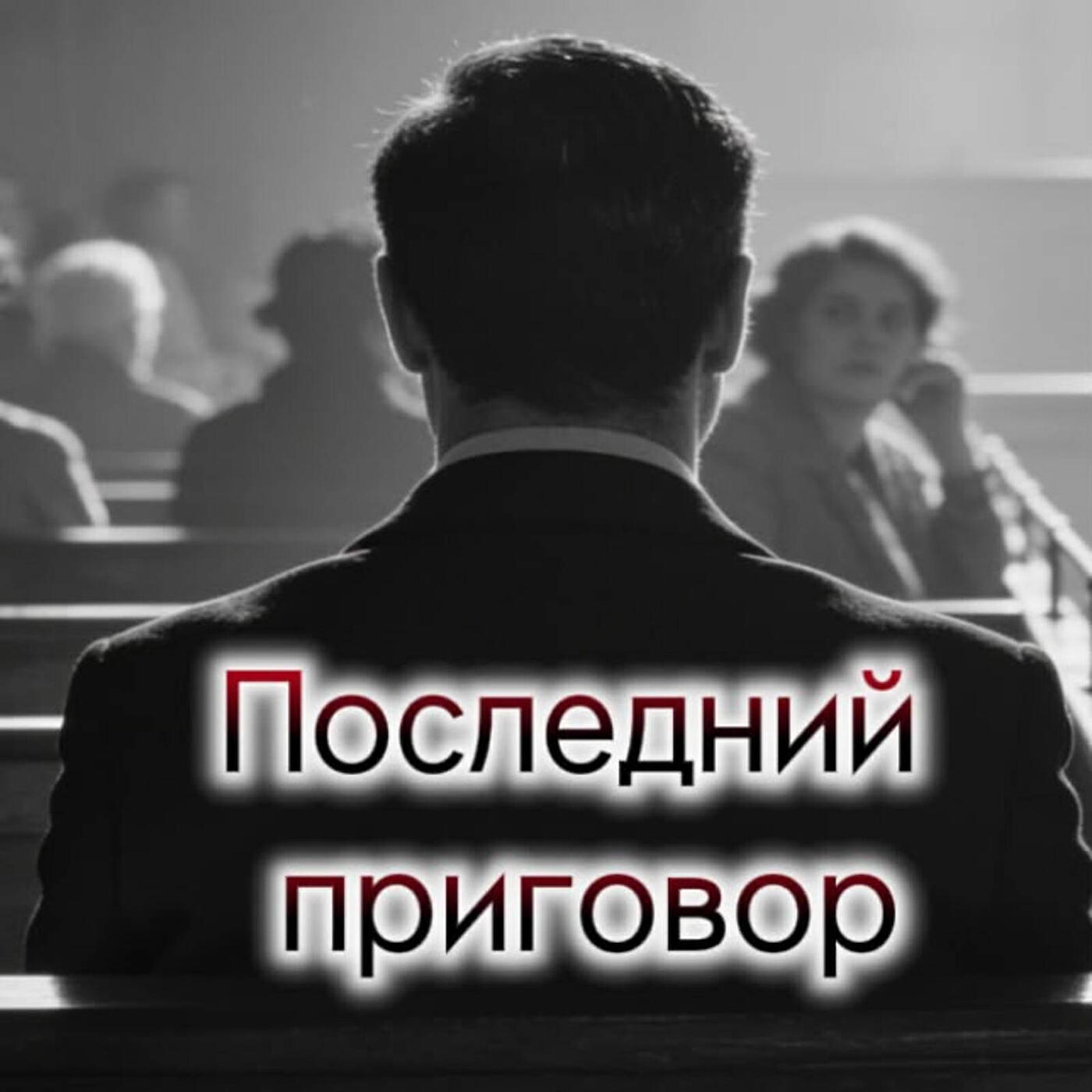 Релиз Последний приговор