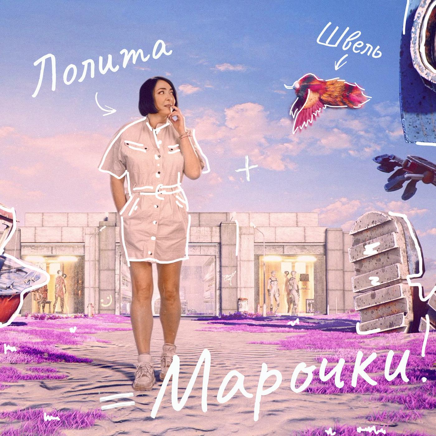 Постер альбома Марочки