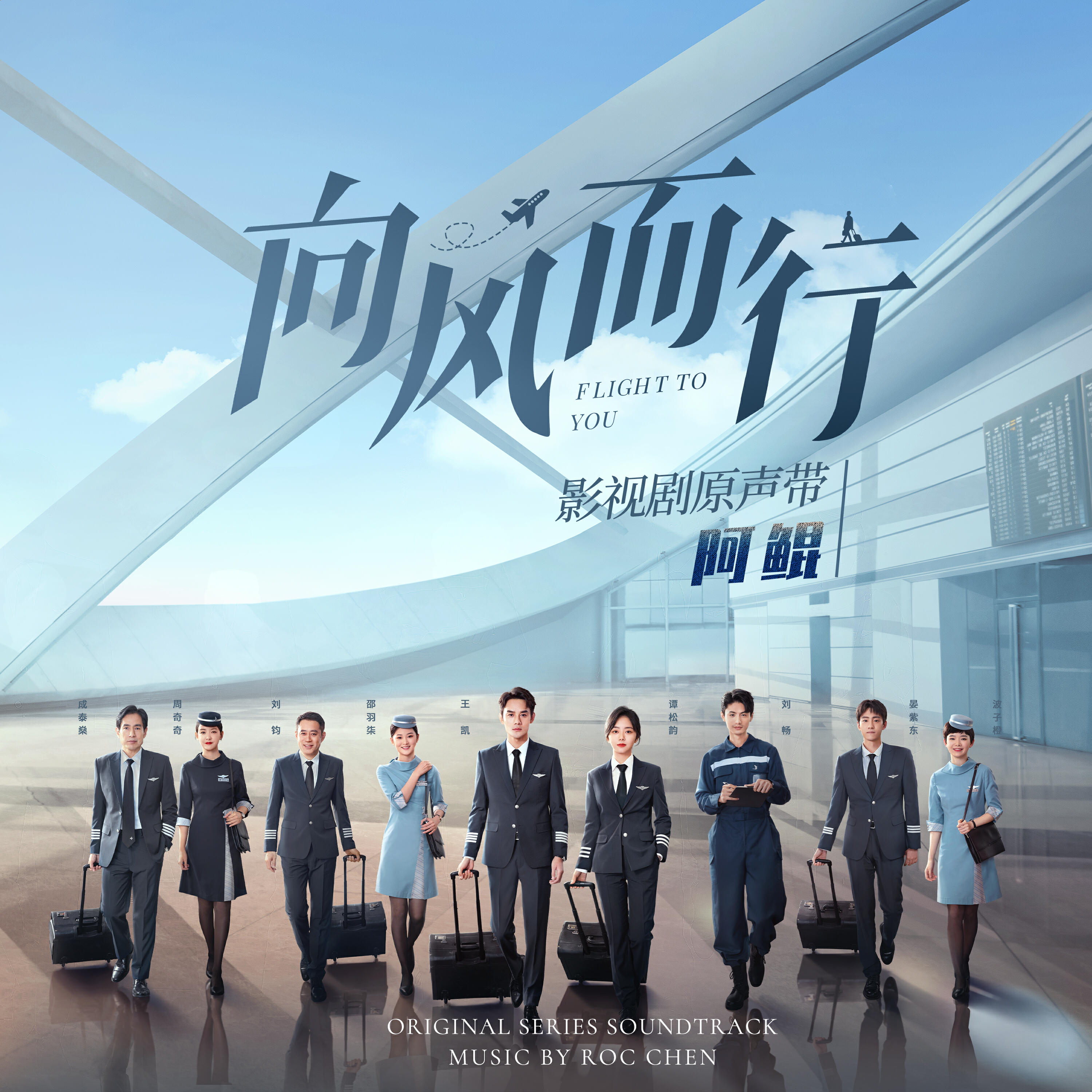 Релиз 《向风而行》影视剧原声带