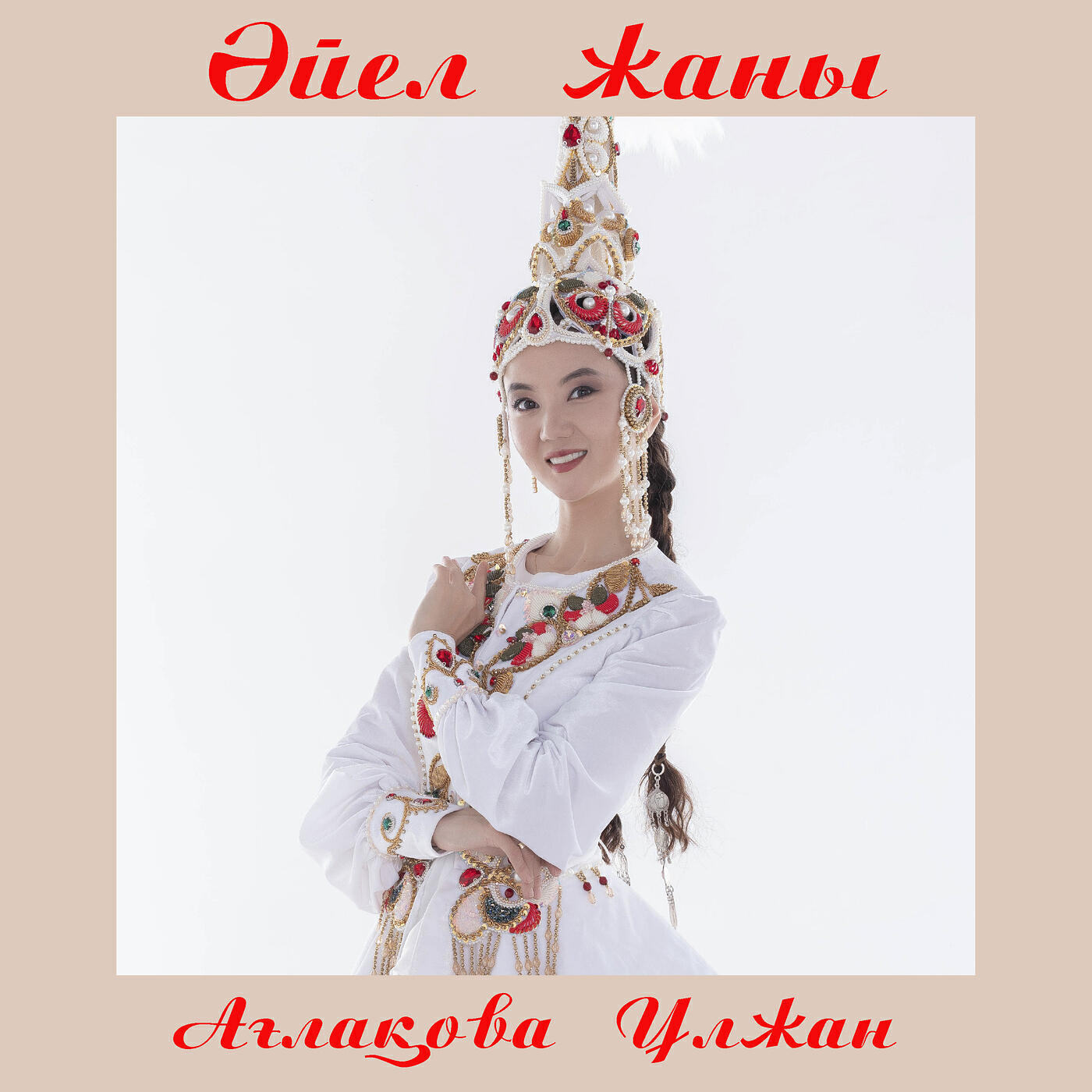 Релиз Әйел жаны