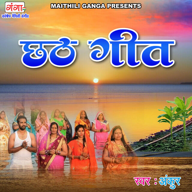 Релиз Chhat Geet (Maithili)