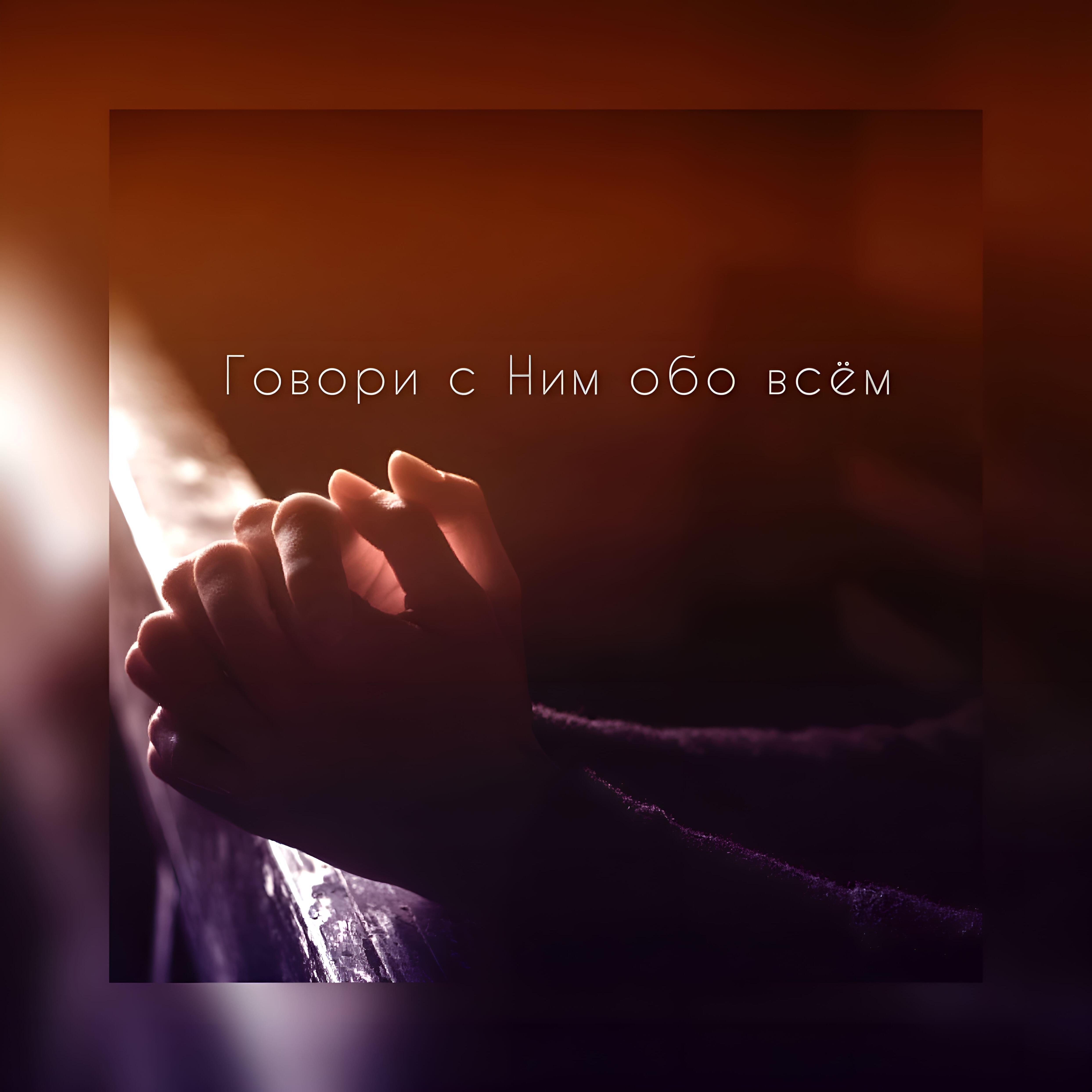 Релиз Говори с ним обо всём