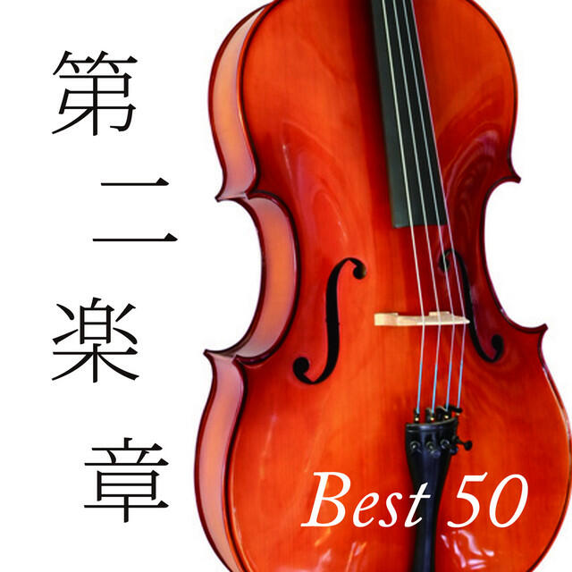 Постер альбома 第二楽章 ベスト50