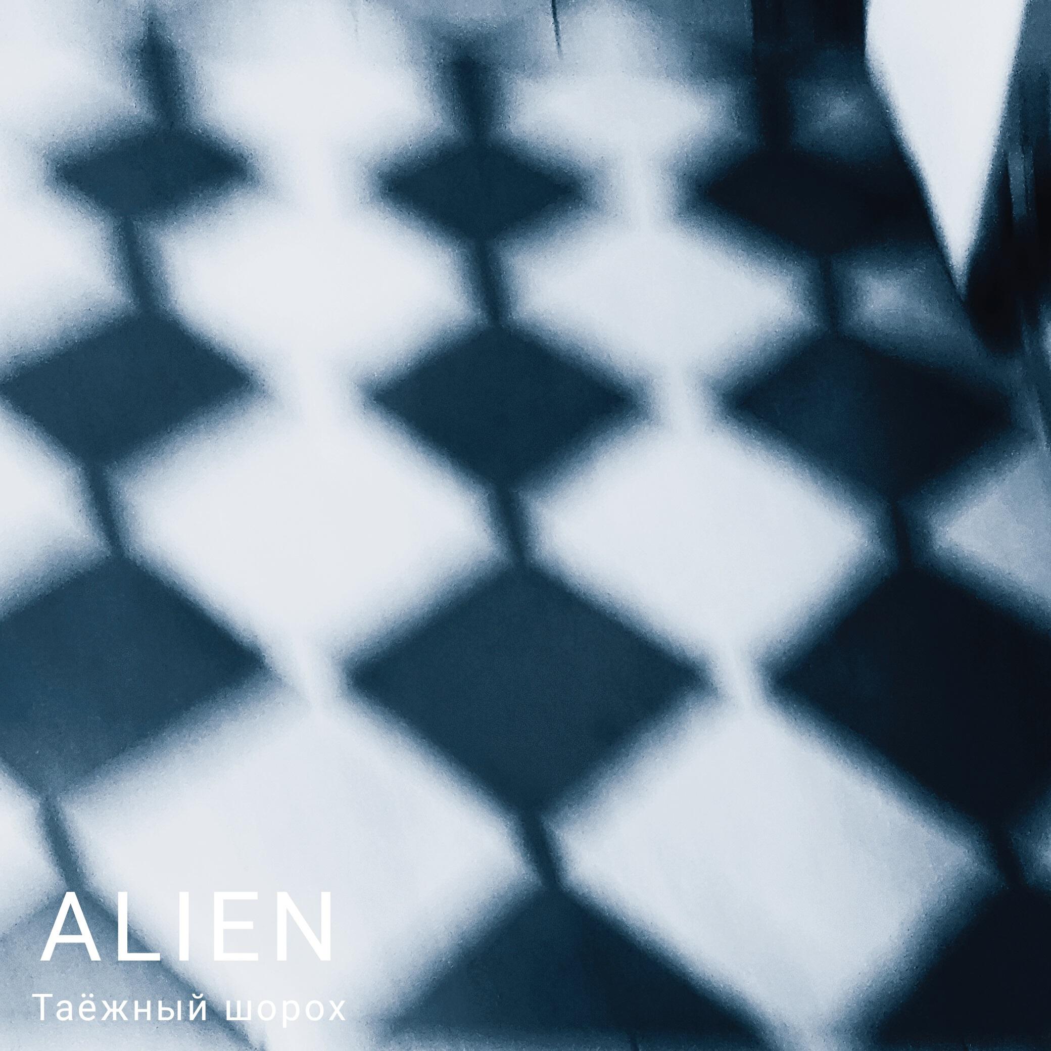 Релиз ALIEN