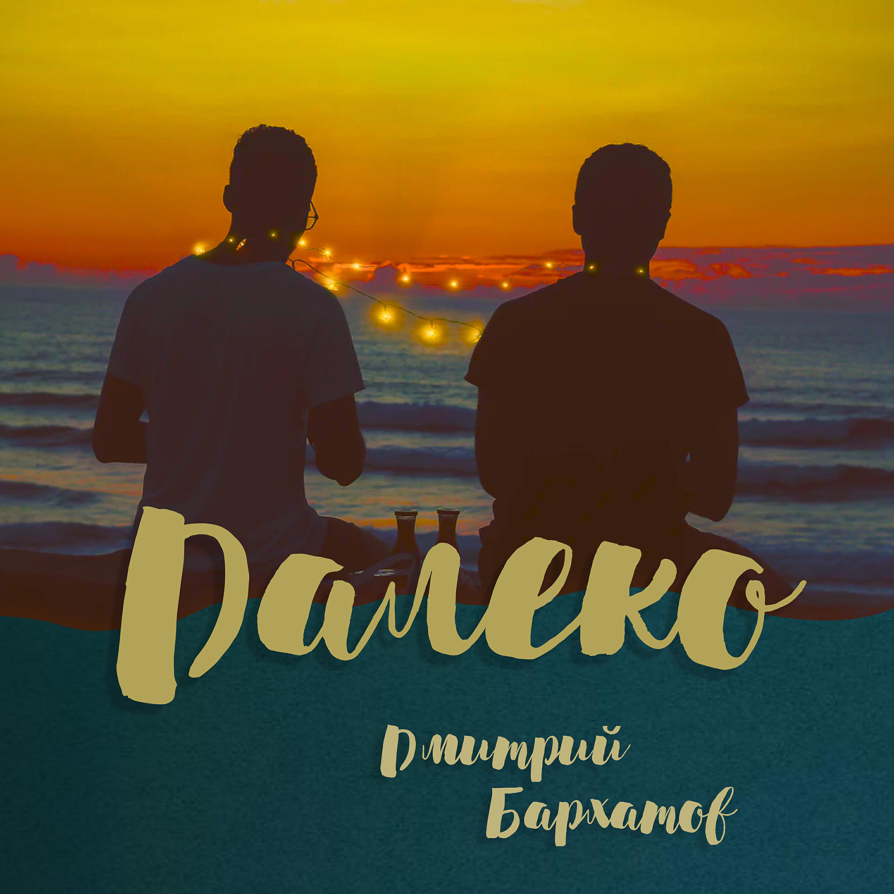 Релиз Далеко