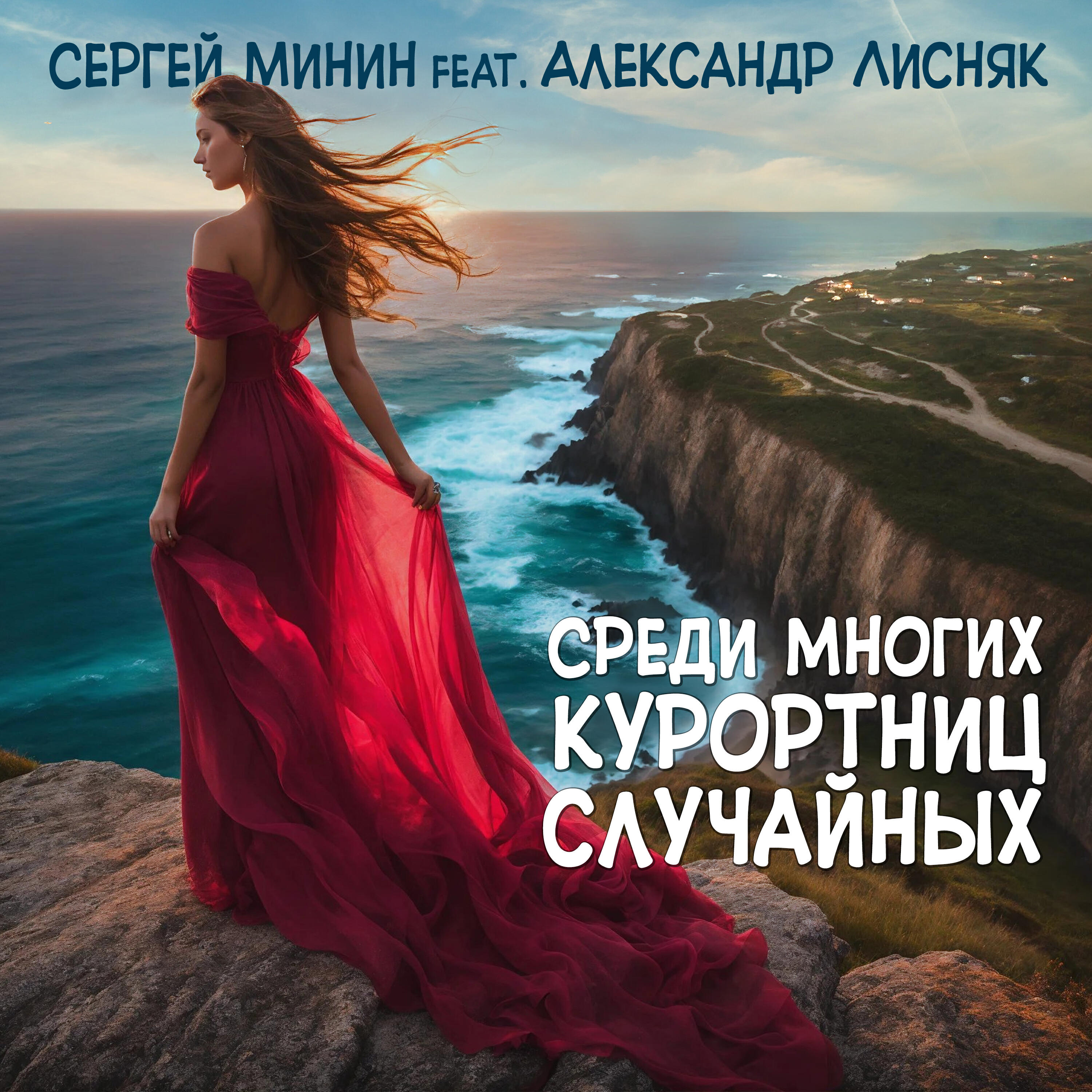 Релиз Среди многих курортниц случайных