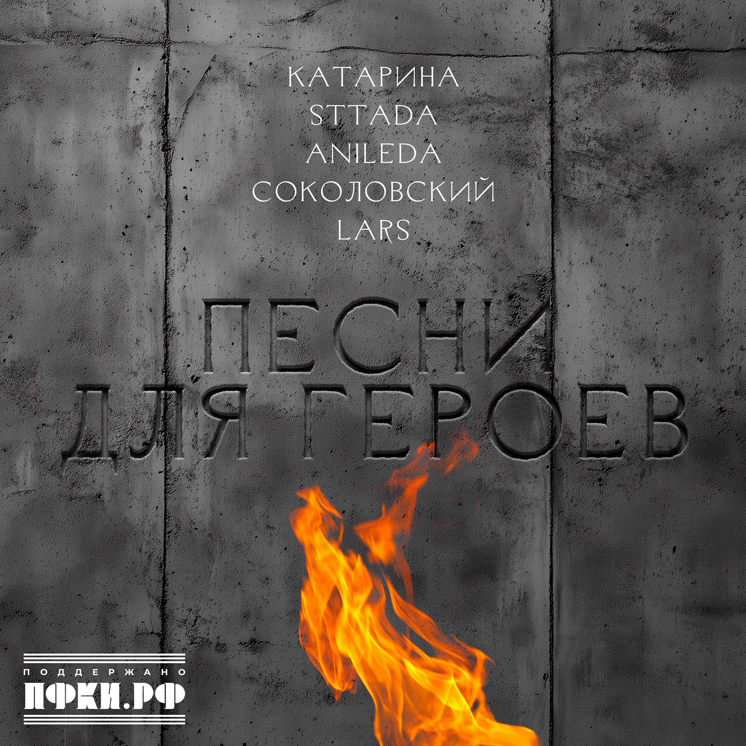 lars - Мы стоим