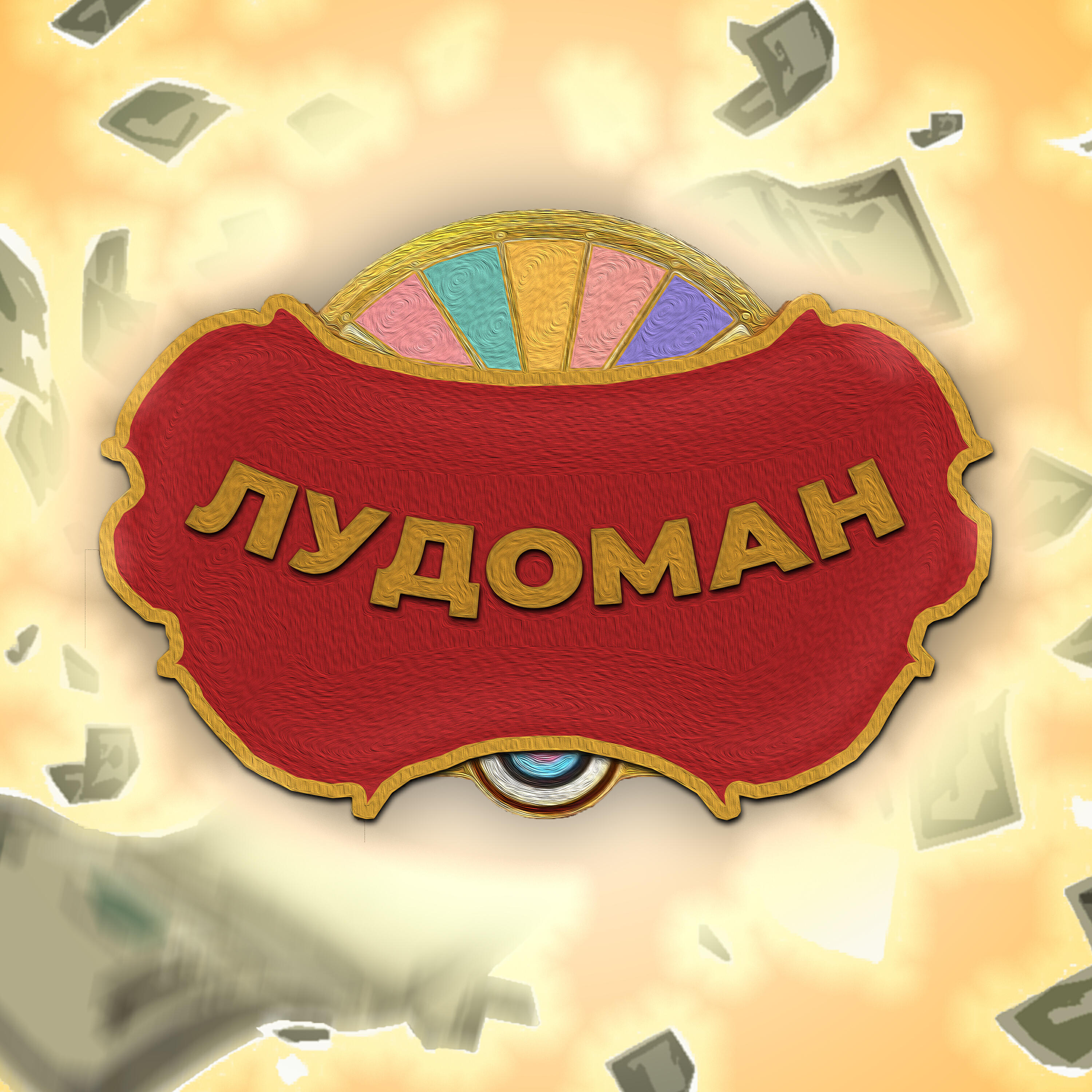 Релиз Лудоман