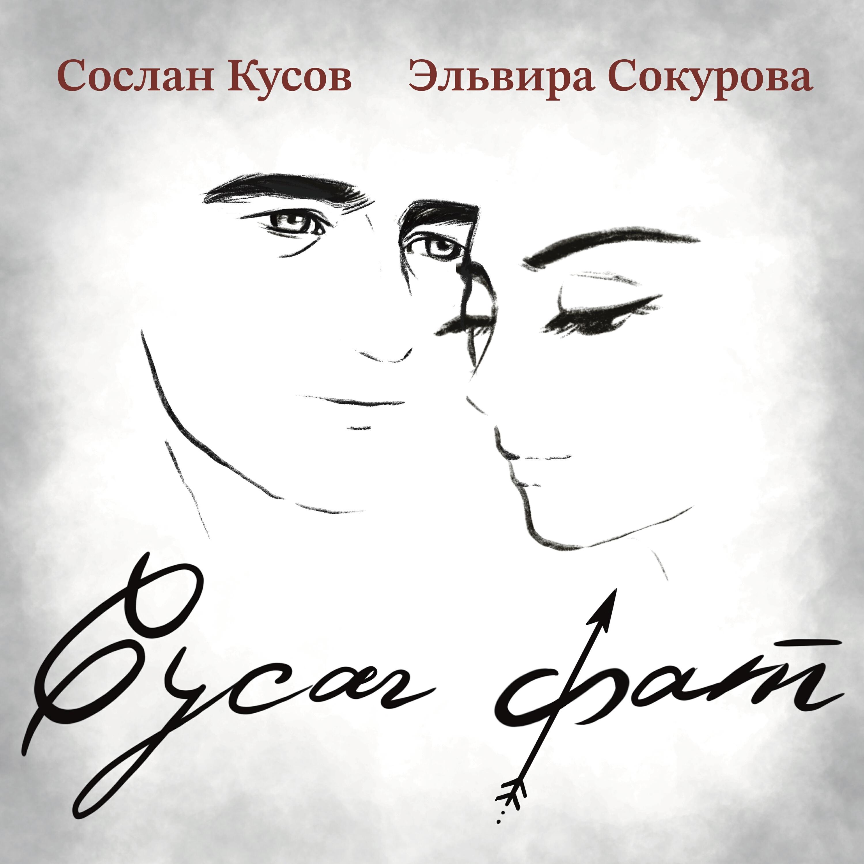 Постер альбома Сусæг фат