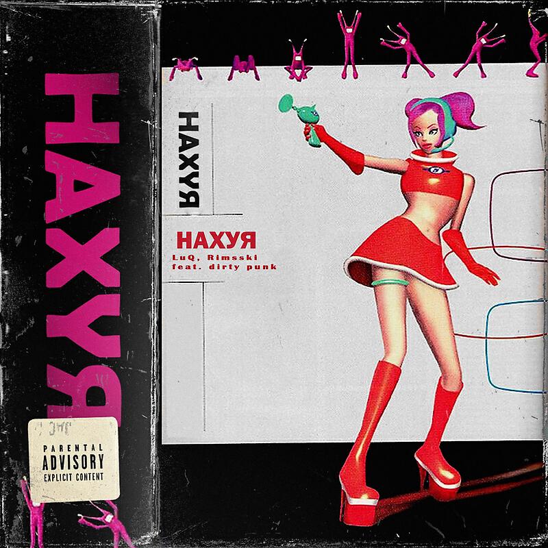 Релиз Нахуя