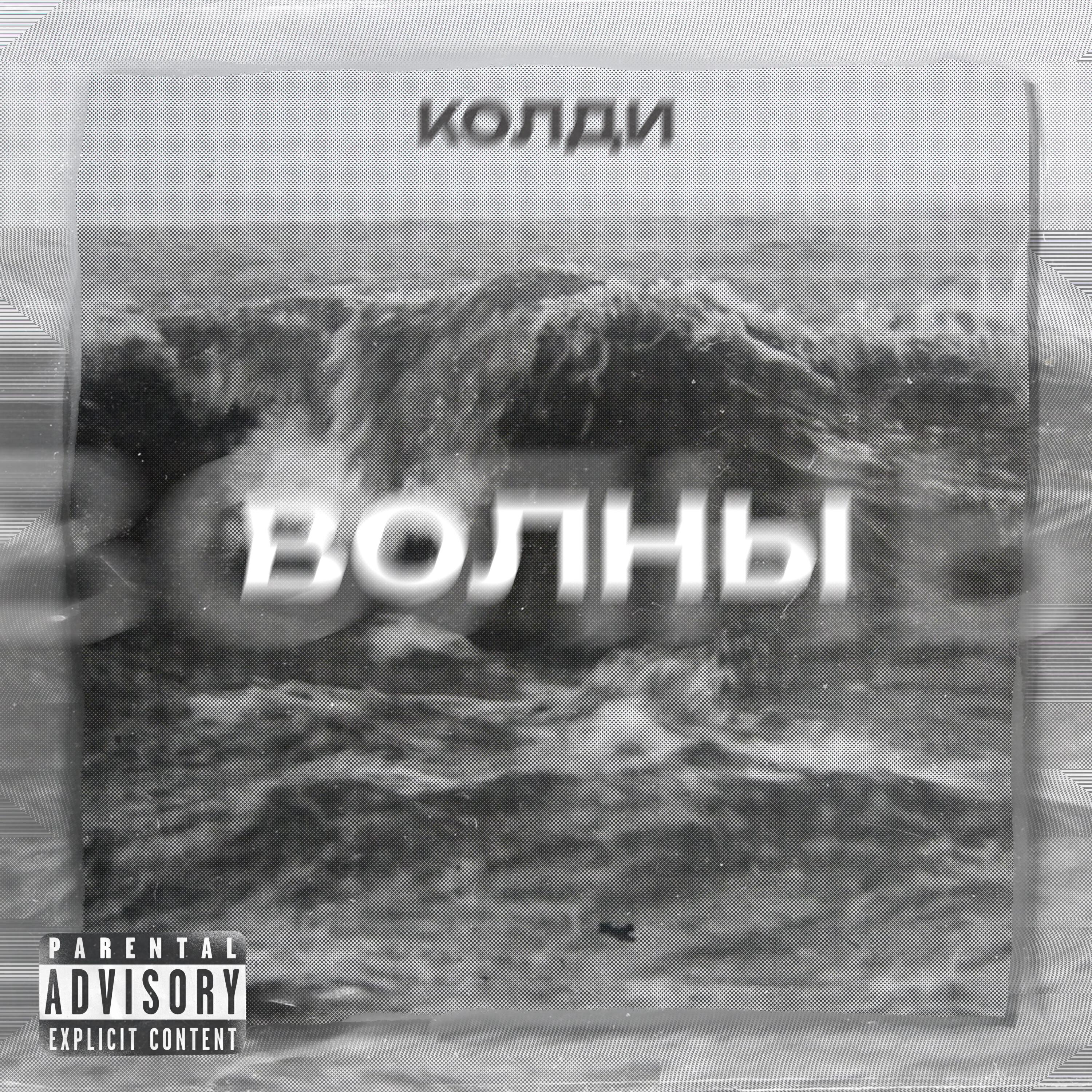 Релиз Волны