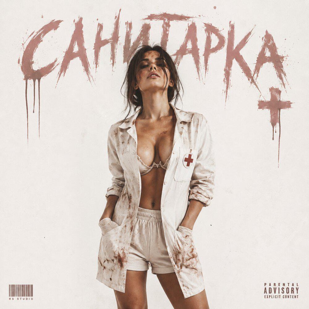 Релиз Санитарка