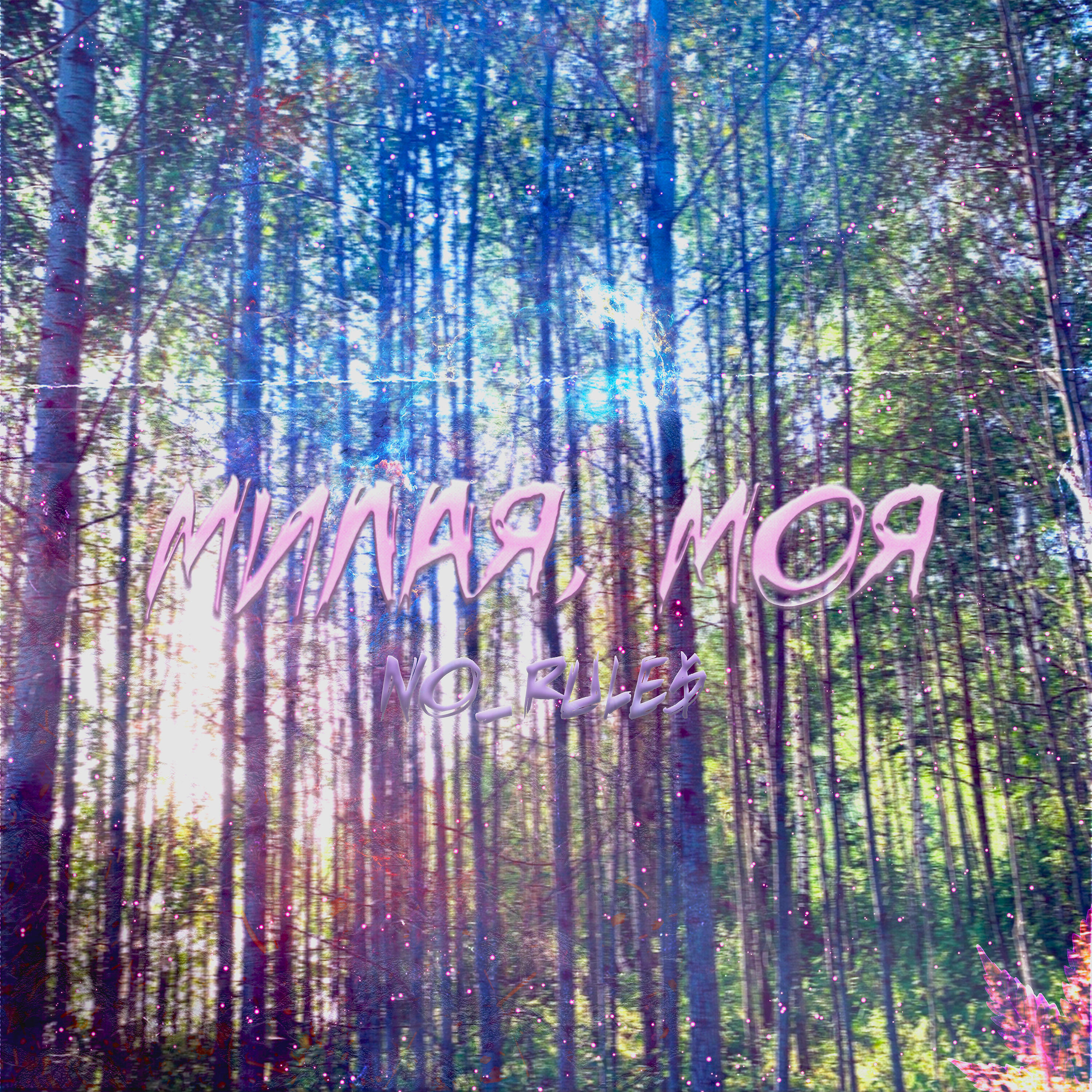 Релиз Милая, моя