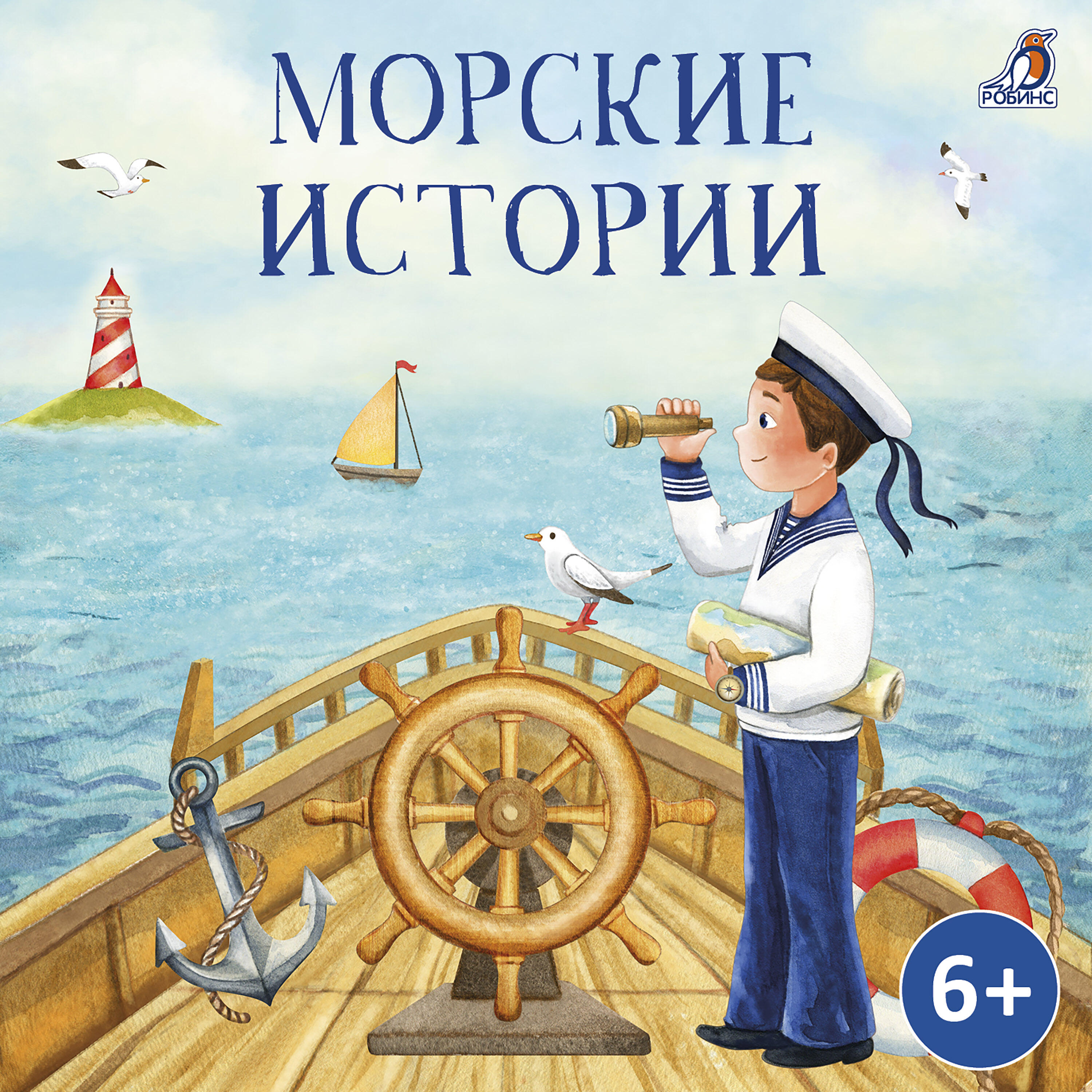 Релиз Морские истории