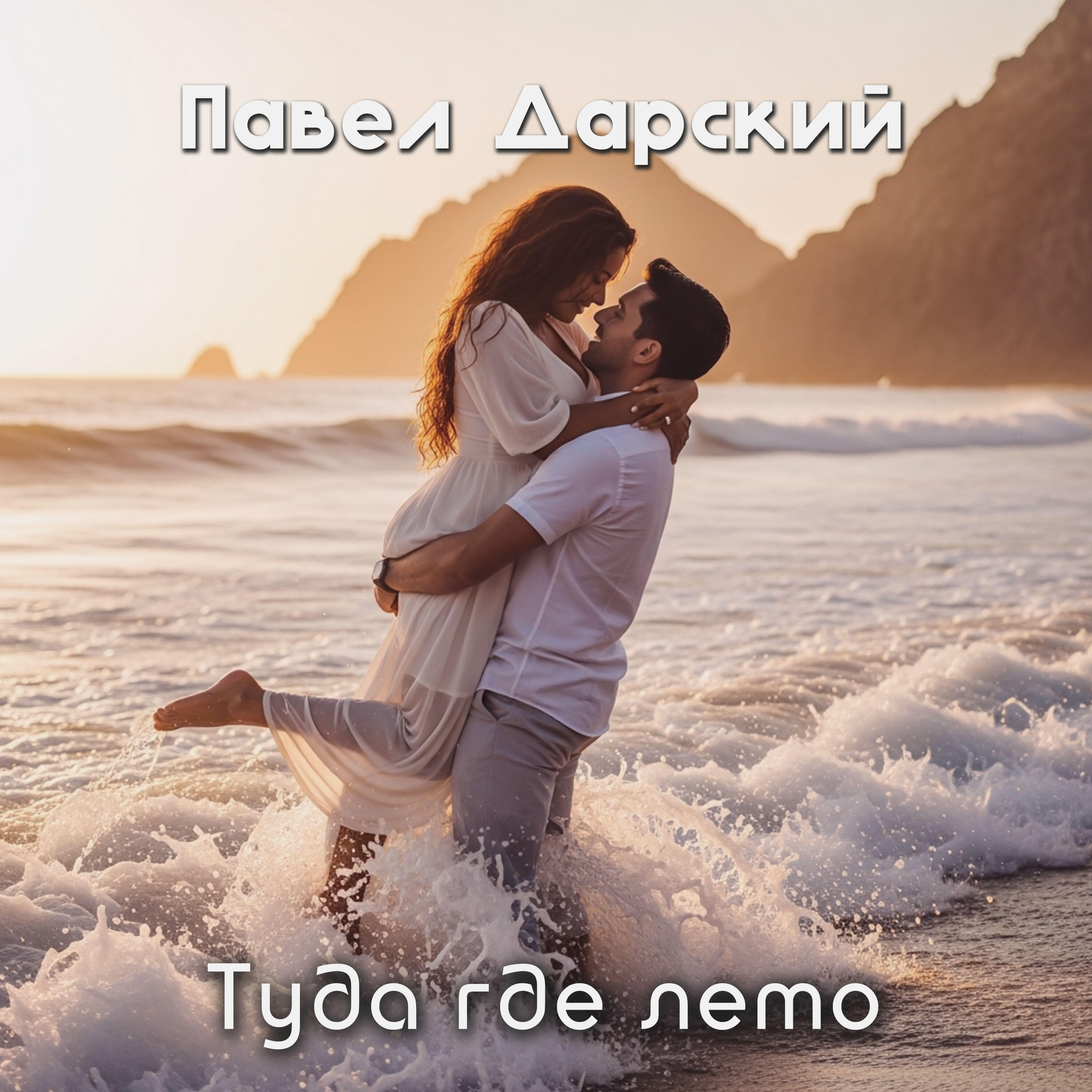 Релиз Туда где лето