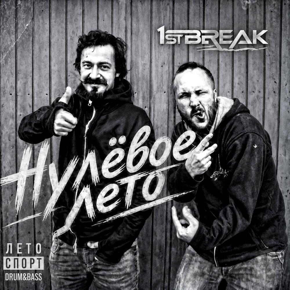 Релиз Нулёвое лето