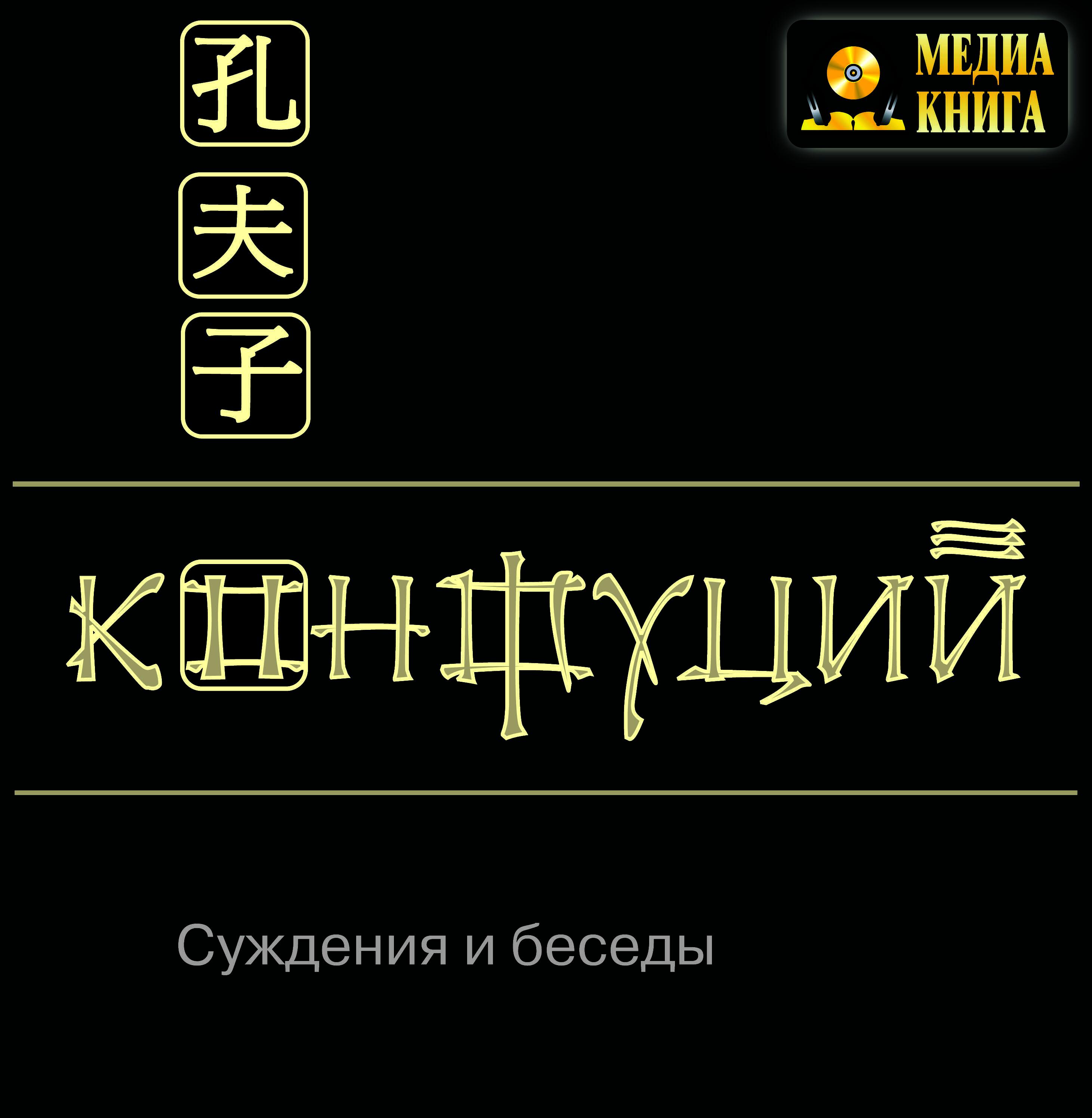 Книга Суждения и беседы