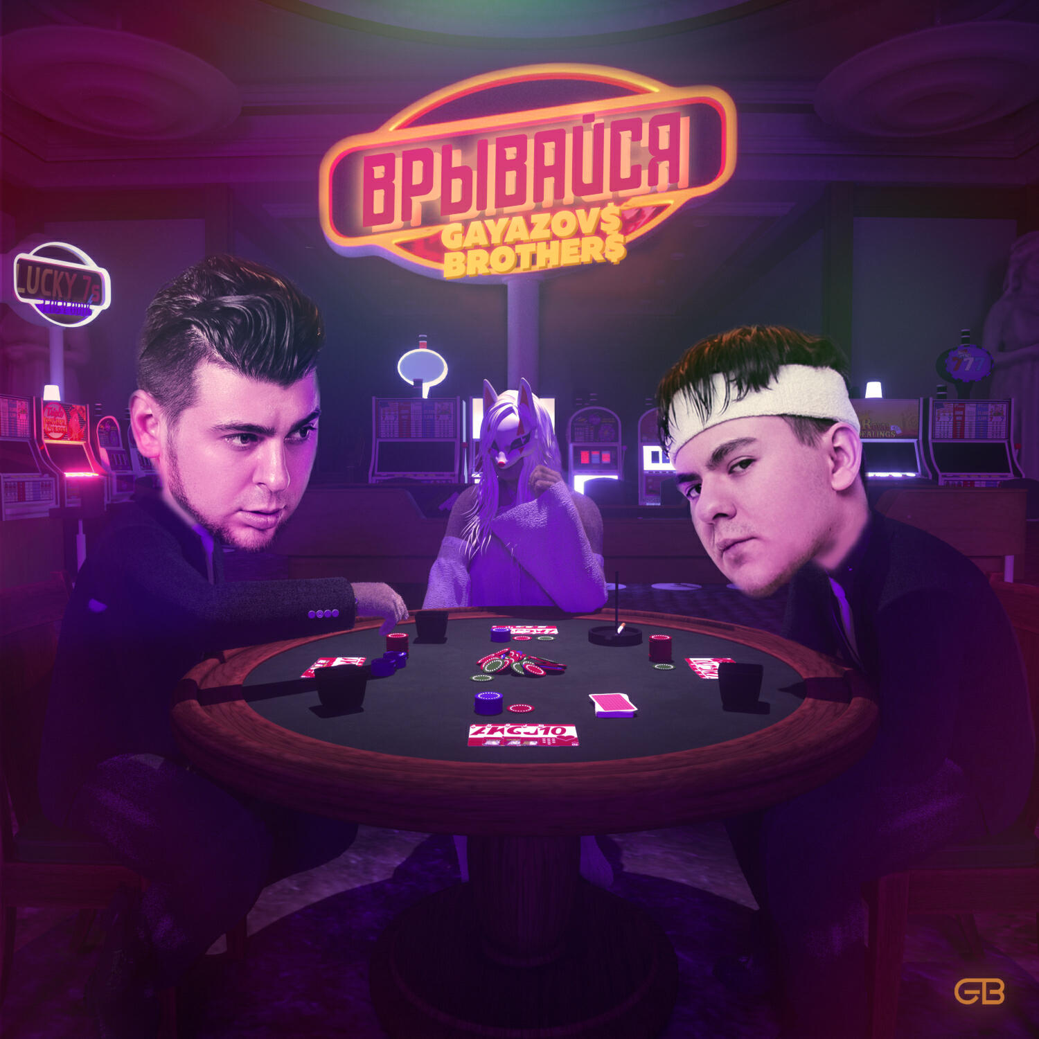 Постер альбома ВРЫВАЙСЯ