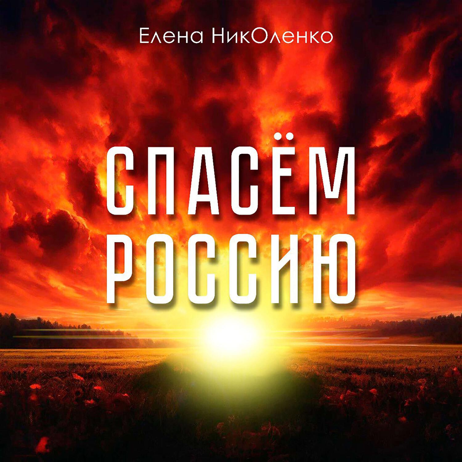 Релиз Спасём Россию