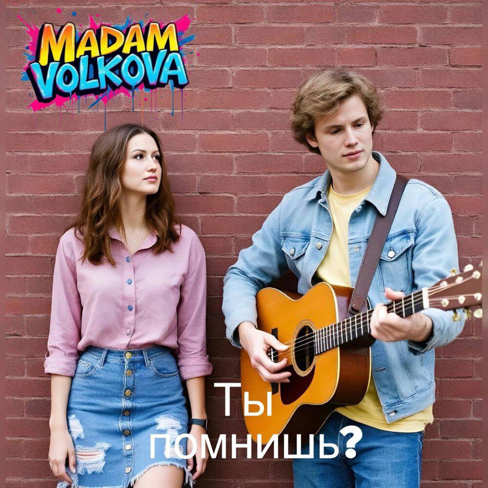 Релиз Ты помнишь?