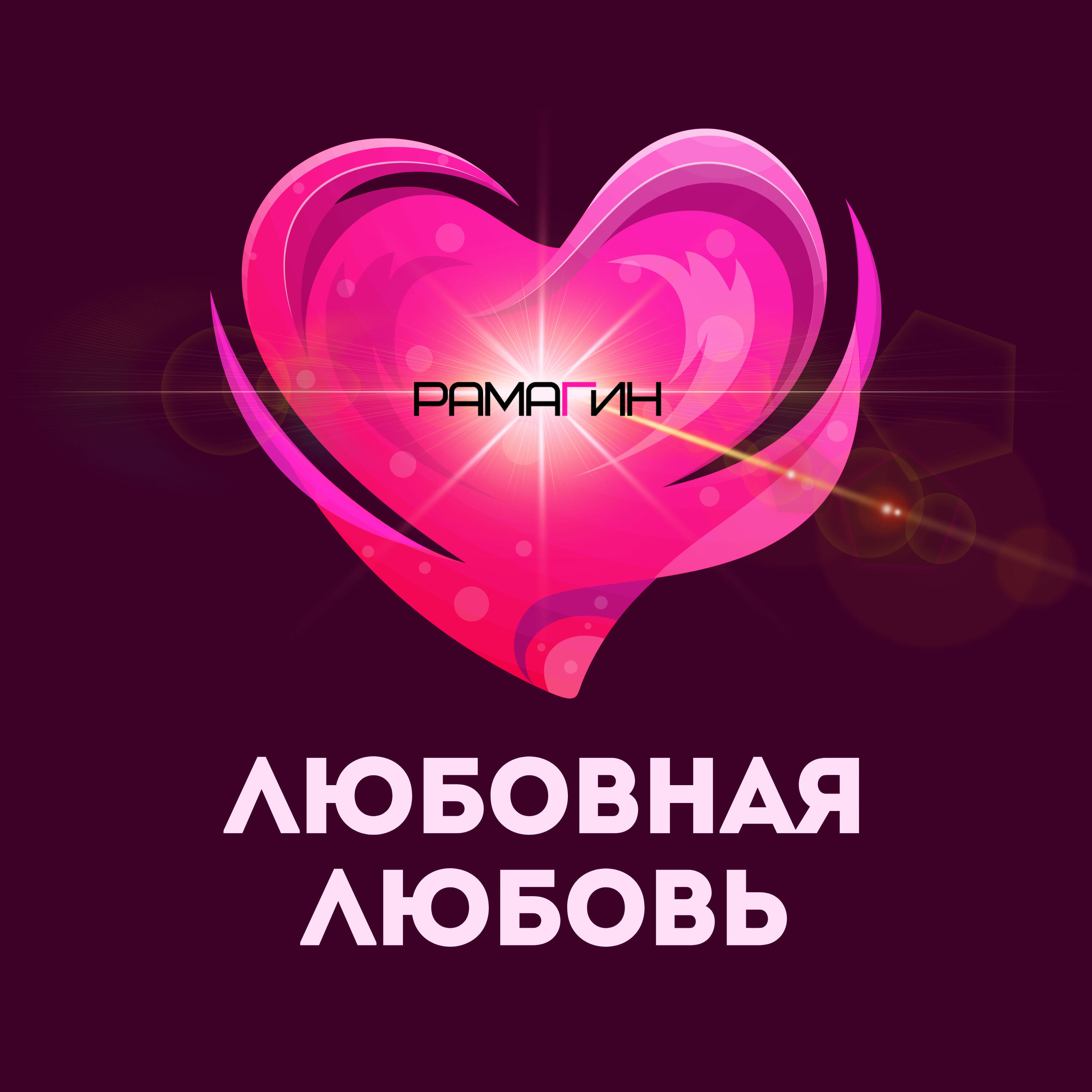 Релиз Любовная любовь