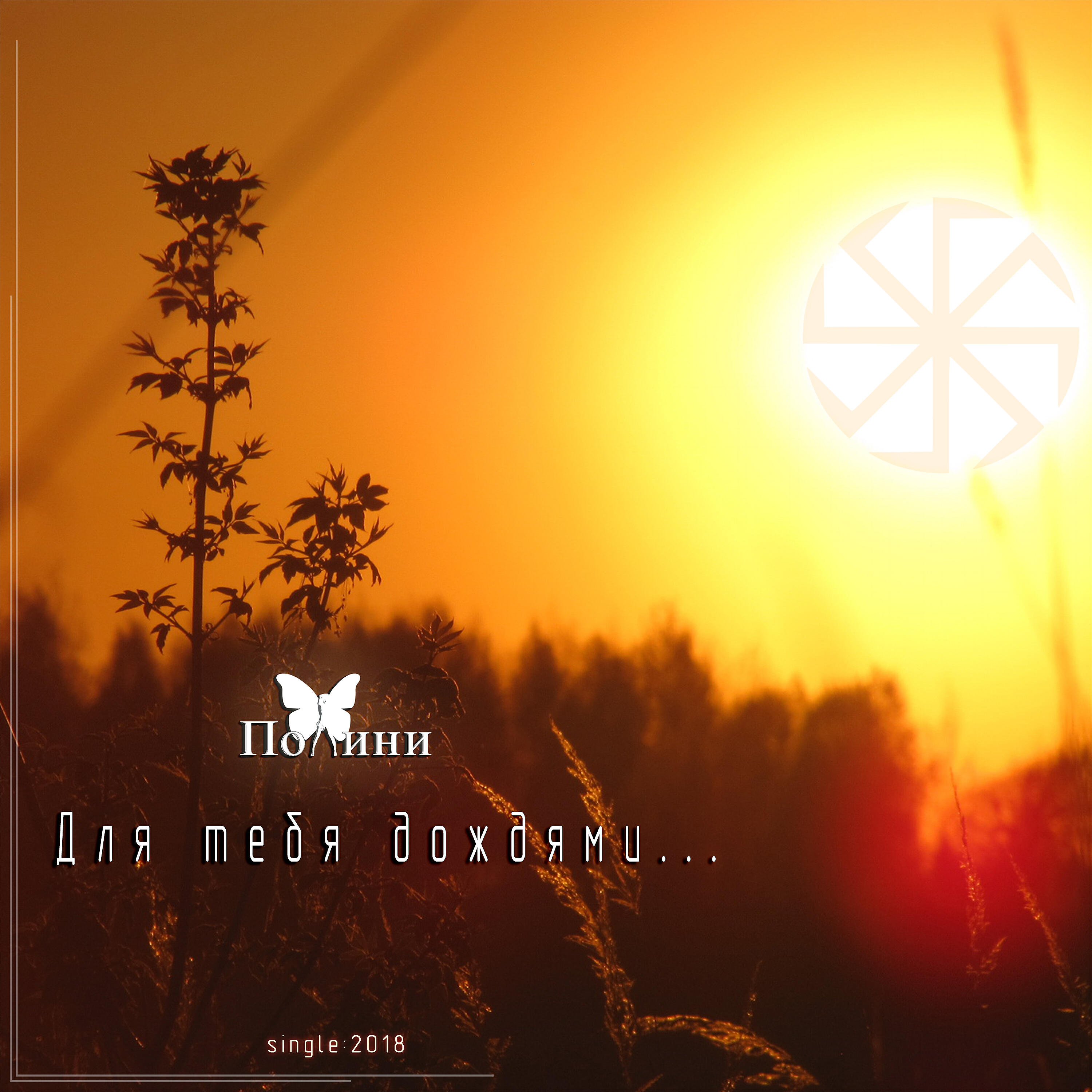 Постер альбома Для тебя дождями…