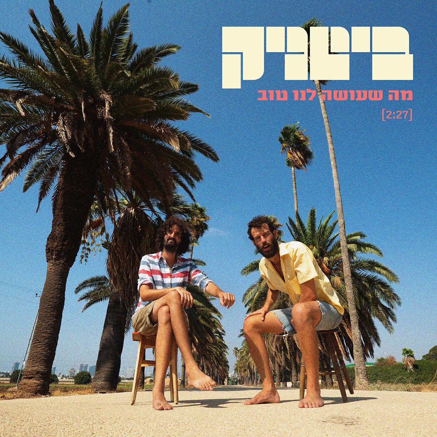 Релиз מה שעושה לנו טוב