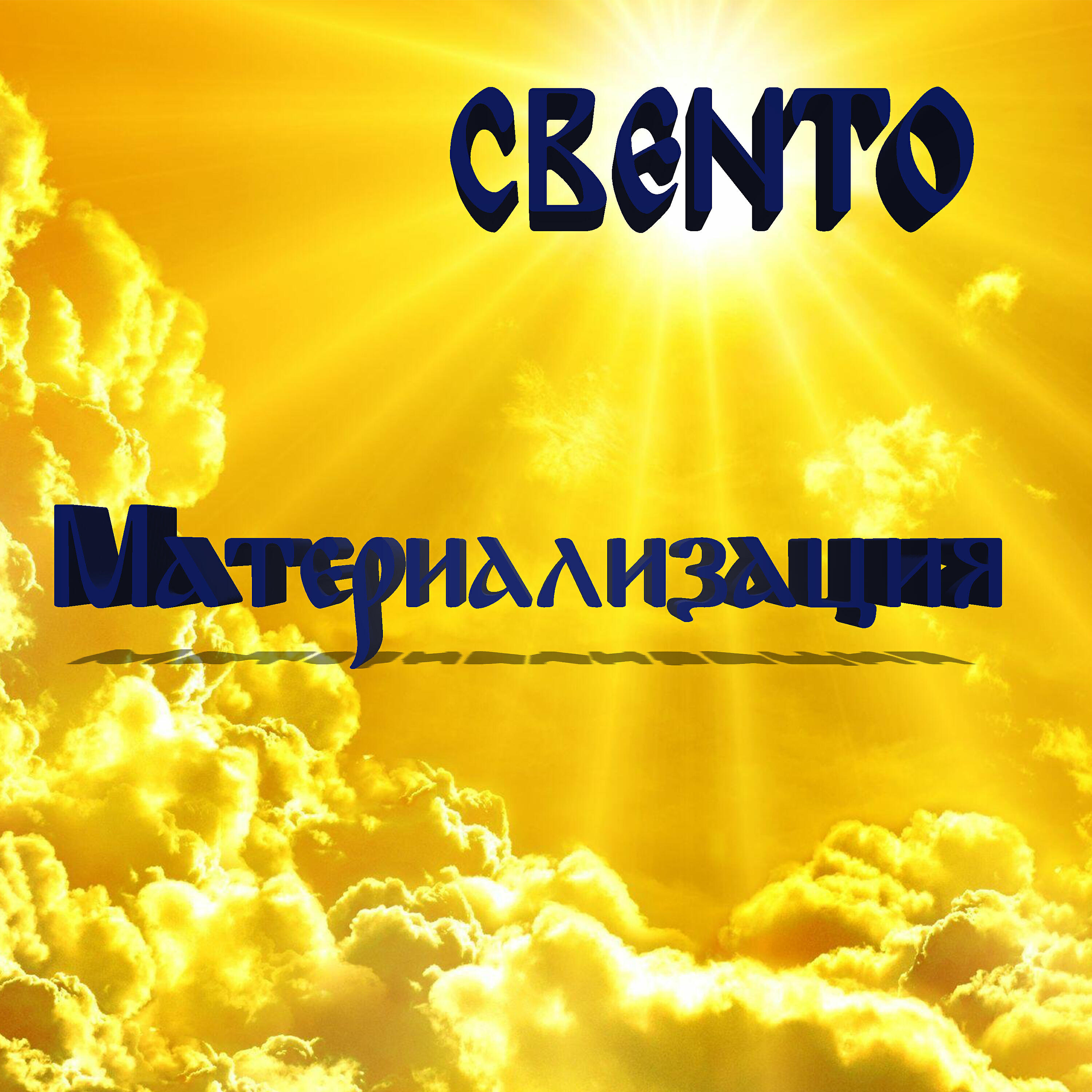 Релиз Материализация
