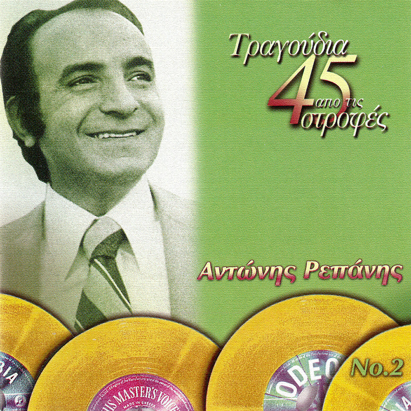 Релиз Tragoudia Apo Tis 45 Strofes