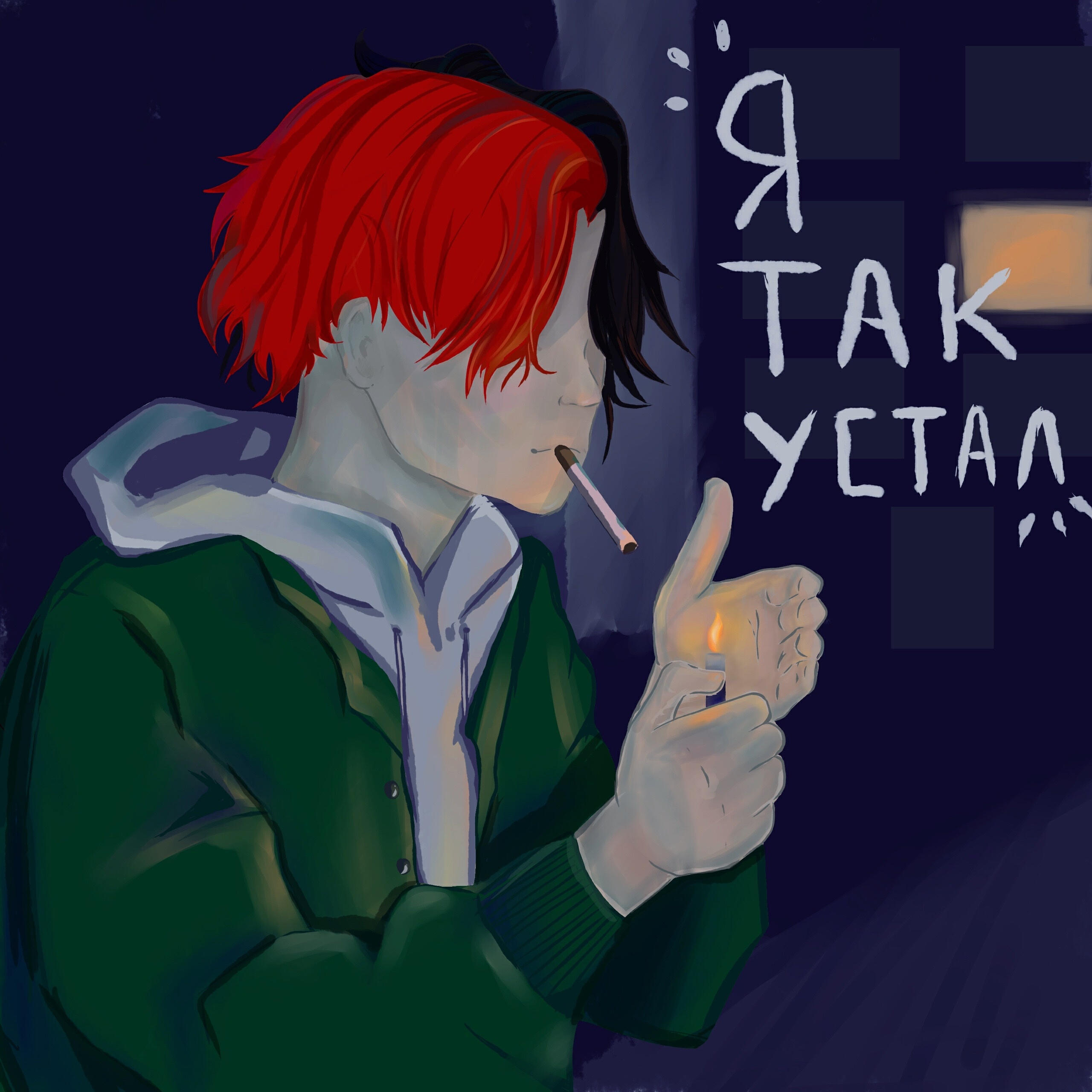 Релиз Я так устал