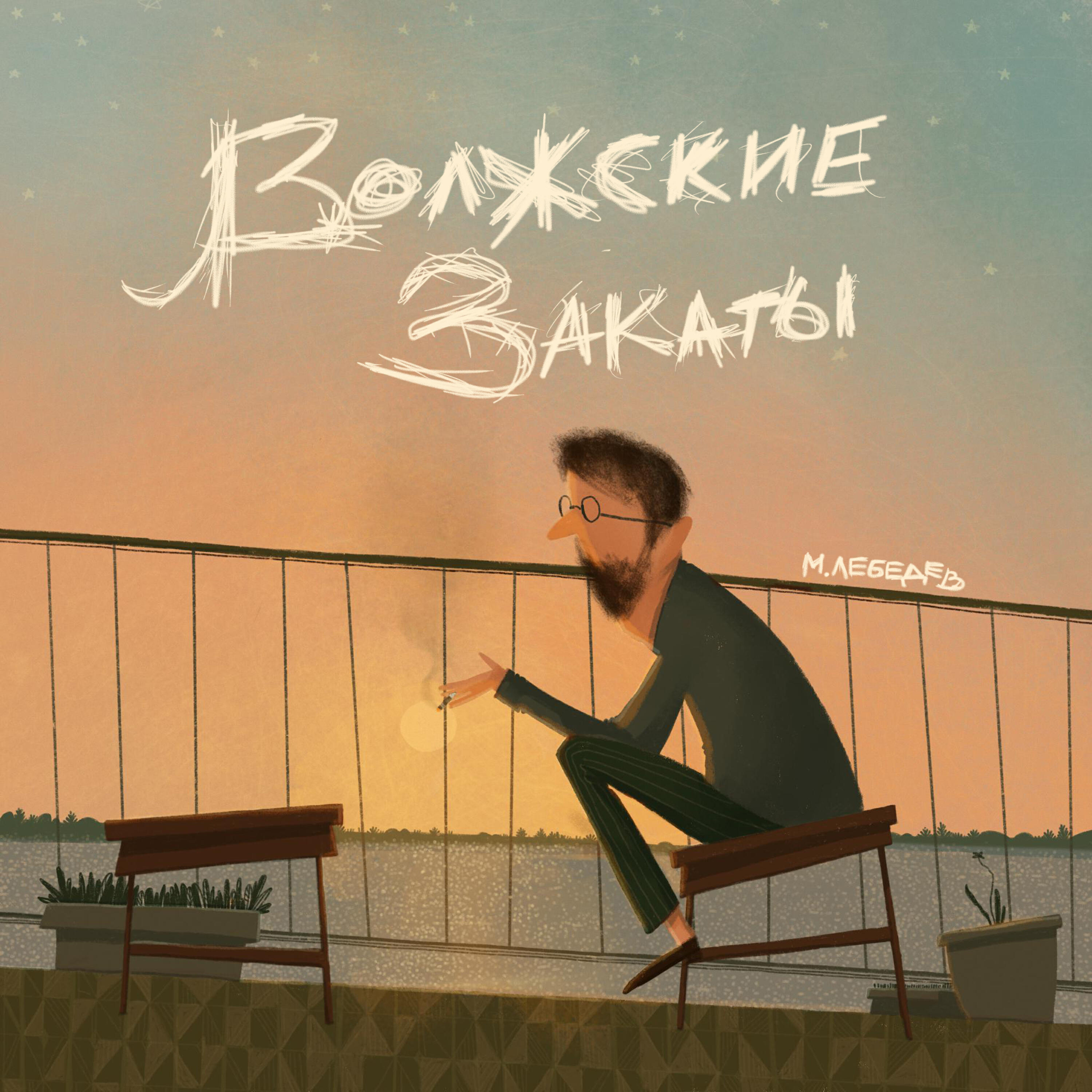 Релиз волжские закаты