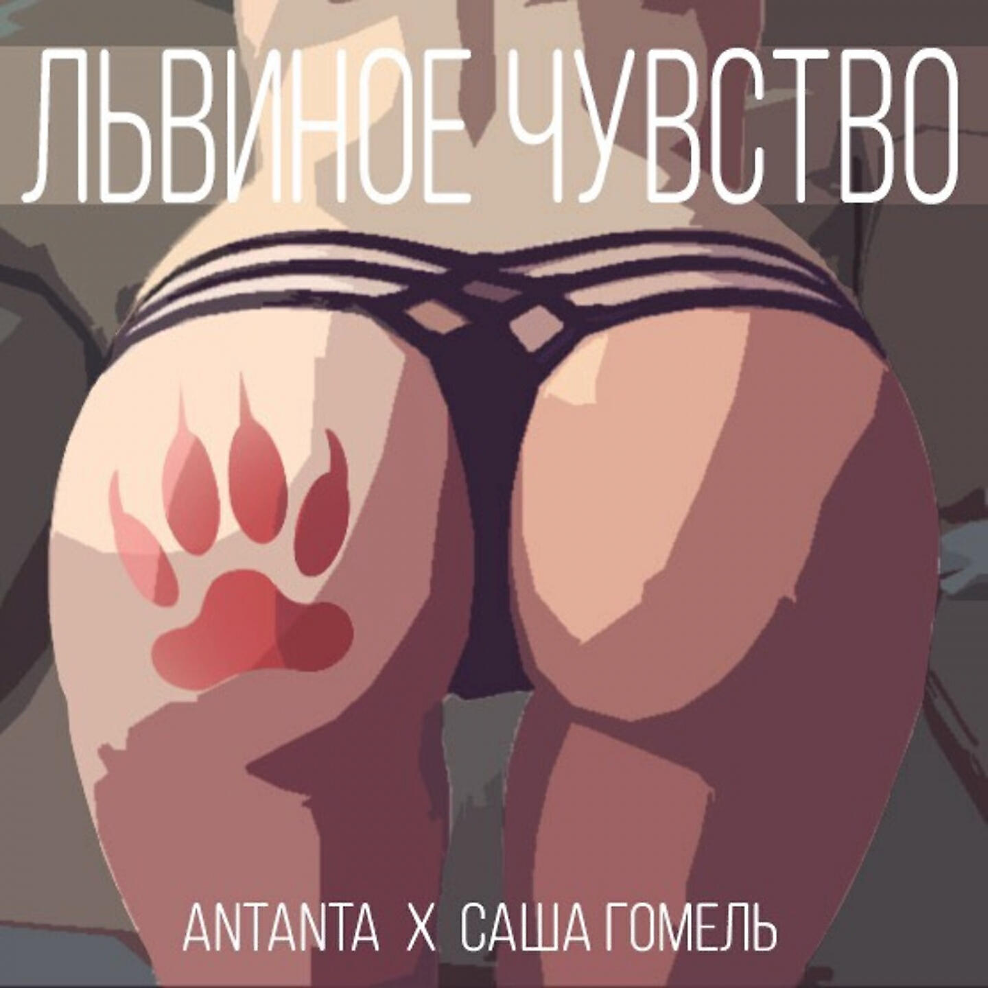 Постер альбома Львиное чувство (feat. Саша Гомель)