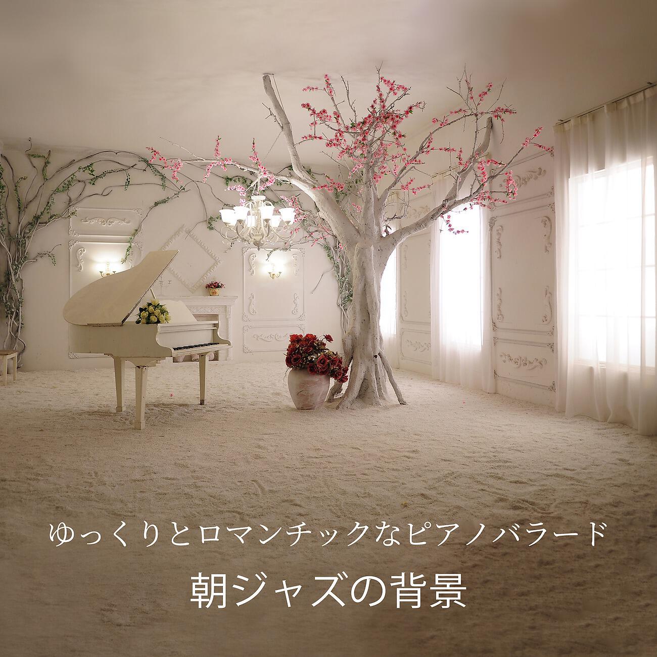 Релиз ゆっくりとロマンチックなピアノバラード
