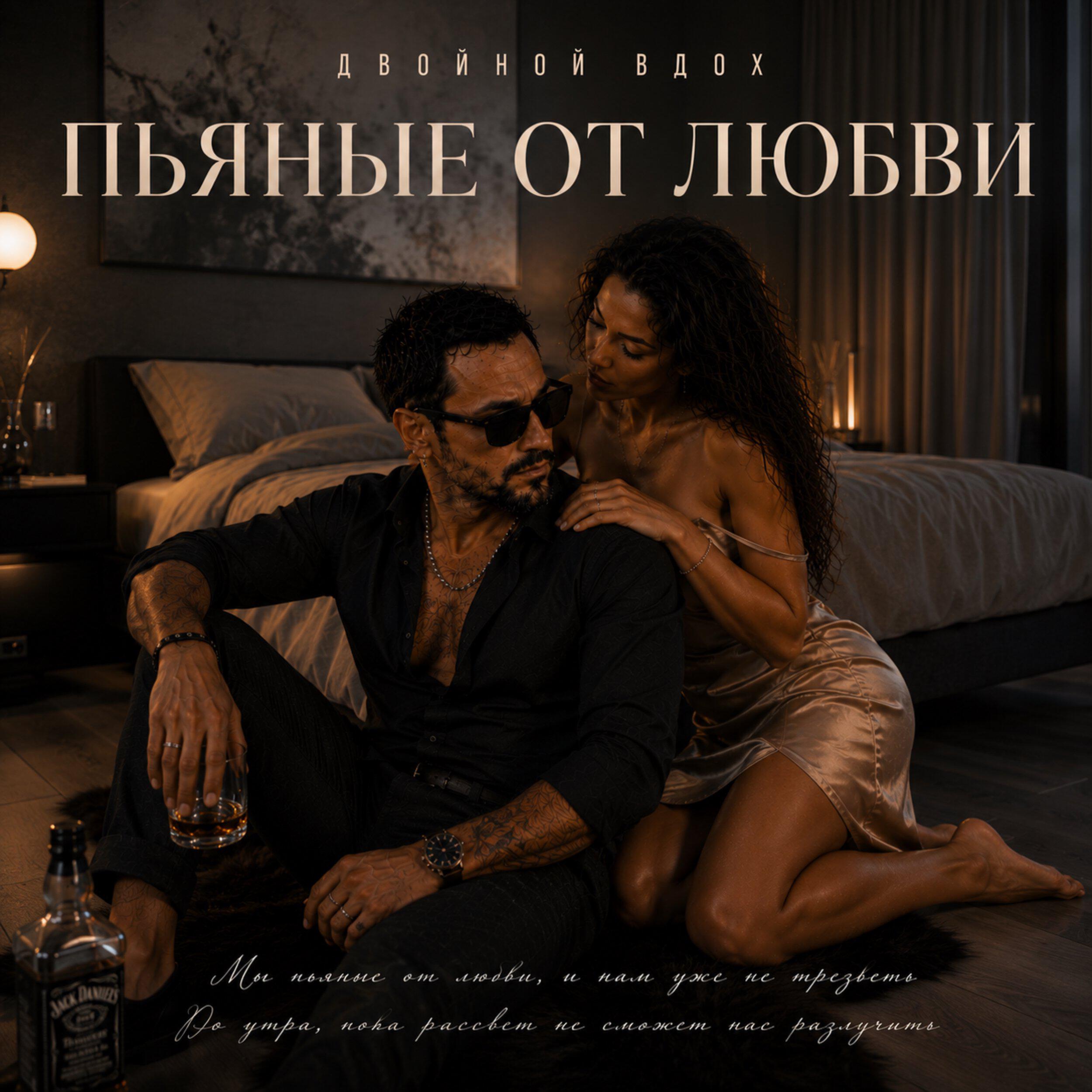 Релиз Пьяные от любви