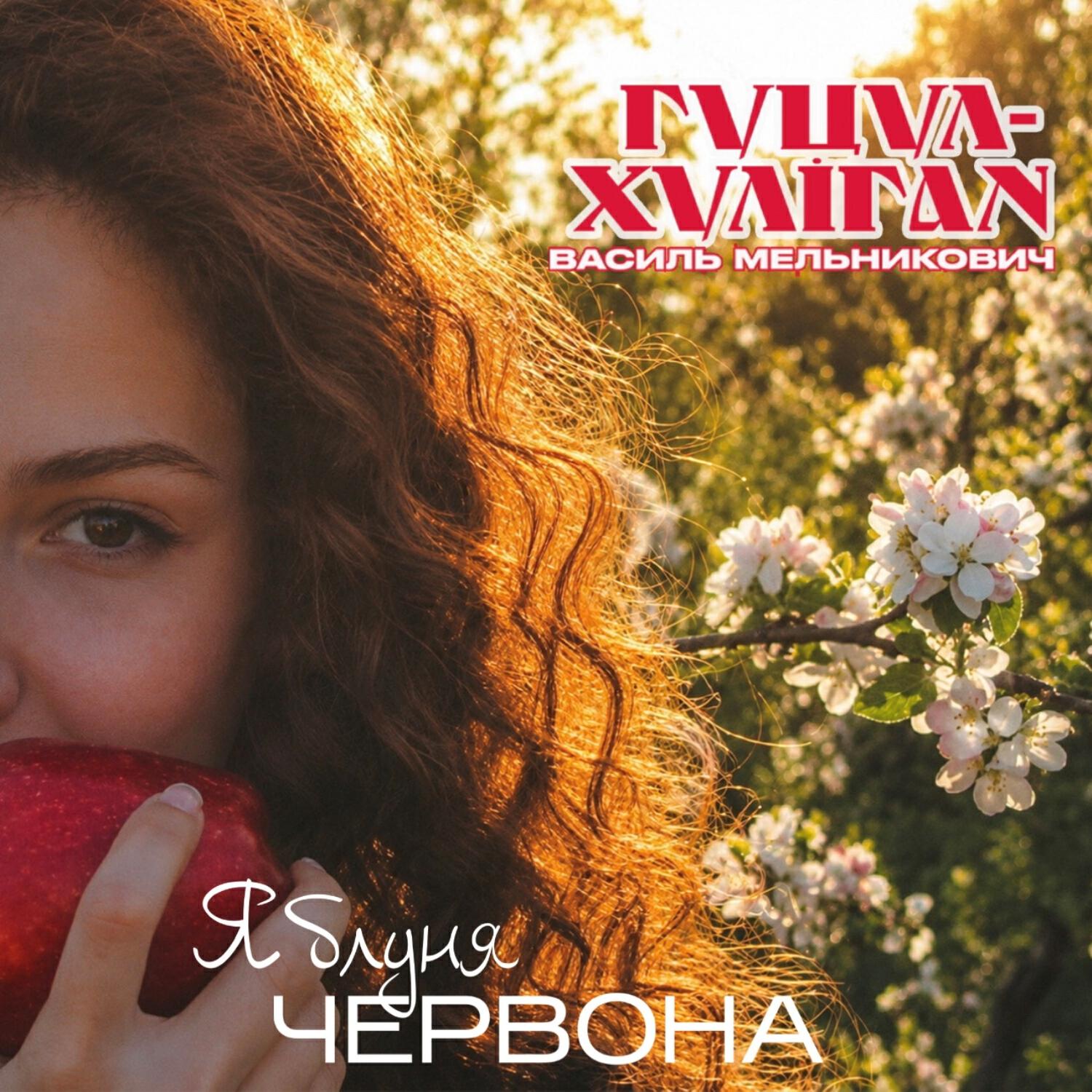 Релиз Яблуня червона