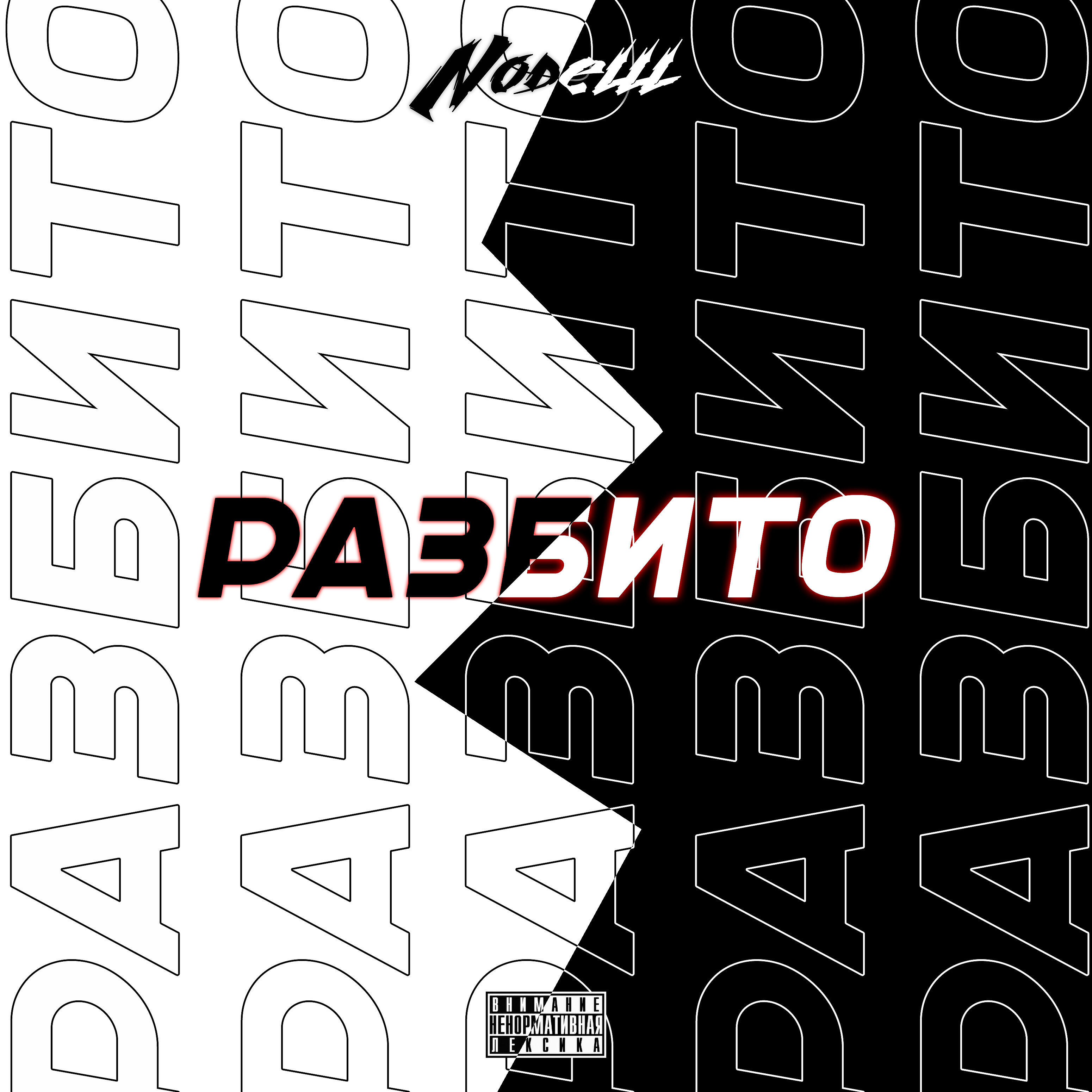 Релиз Разбито