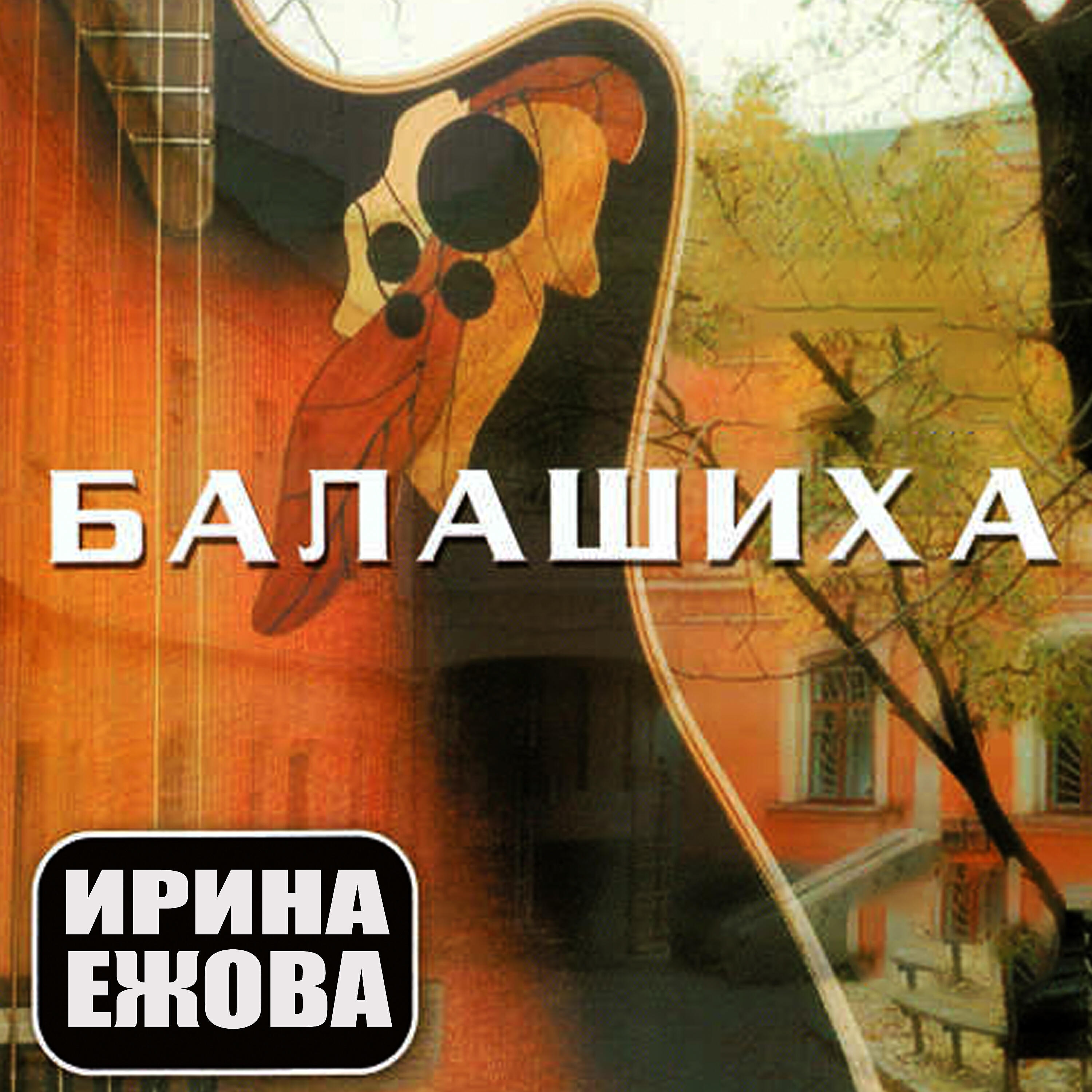 Релиз Балашиха