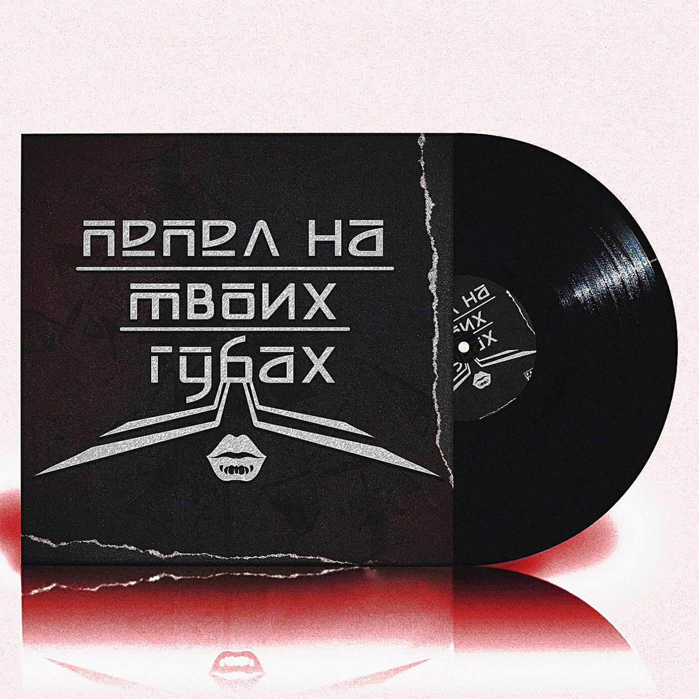 Релиз Пепел на твоих губах