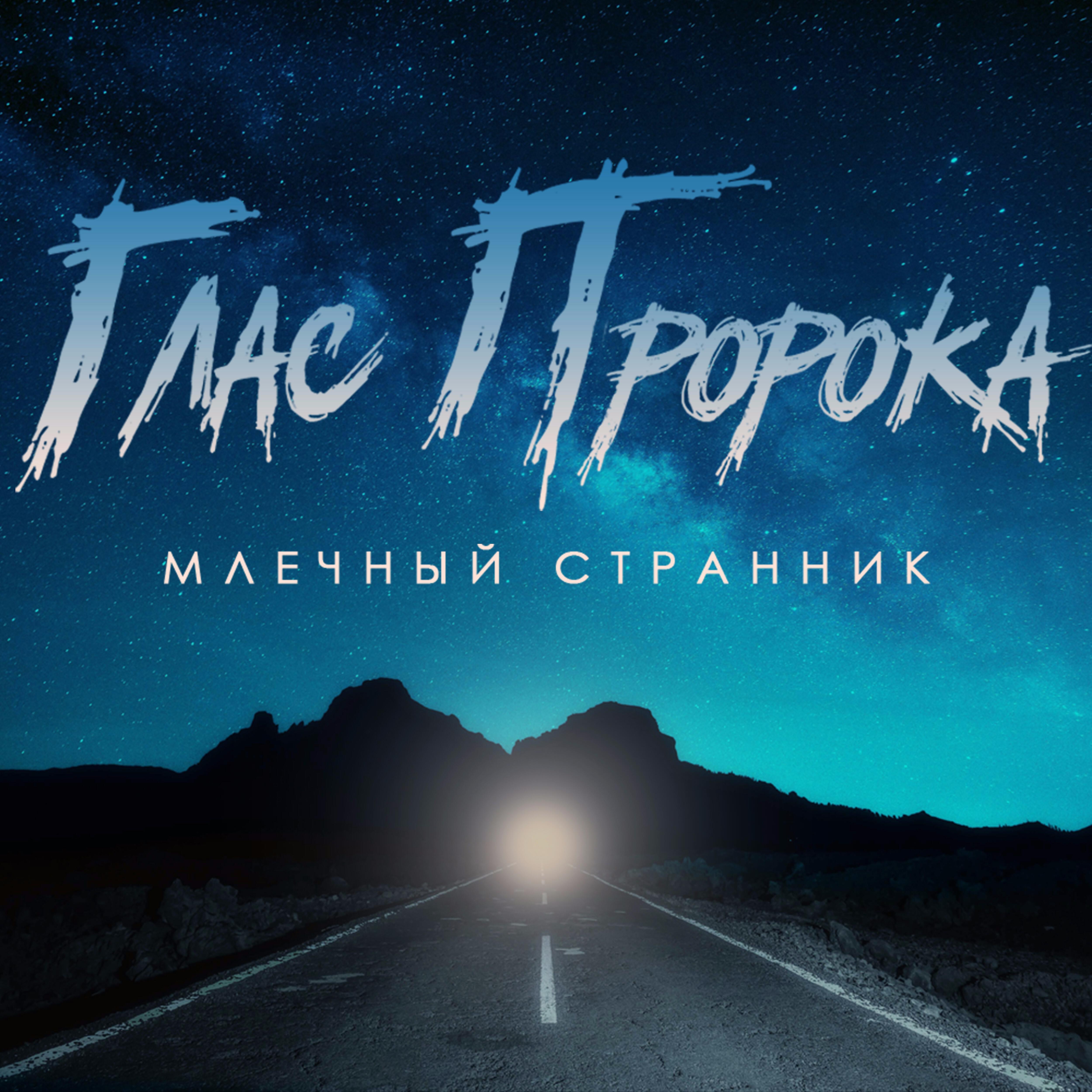 Релиз Млечный странник