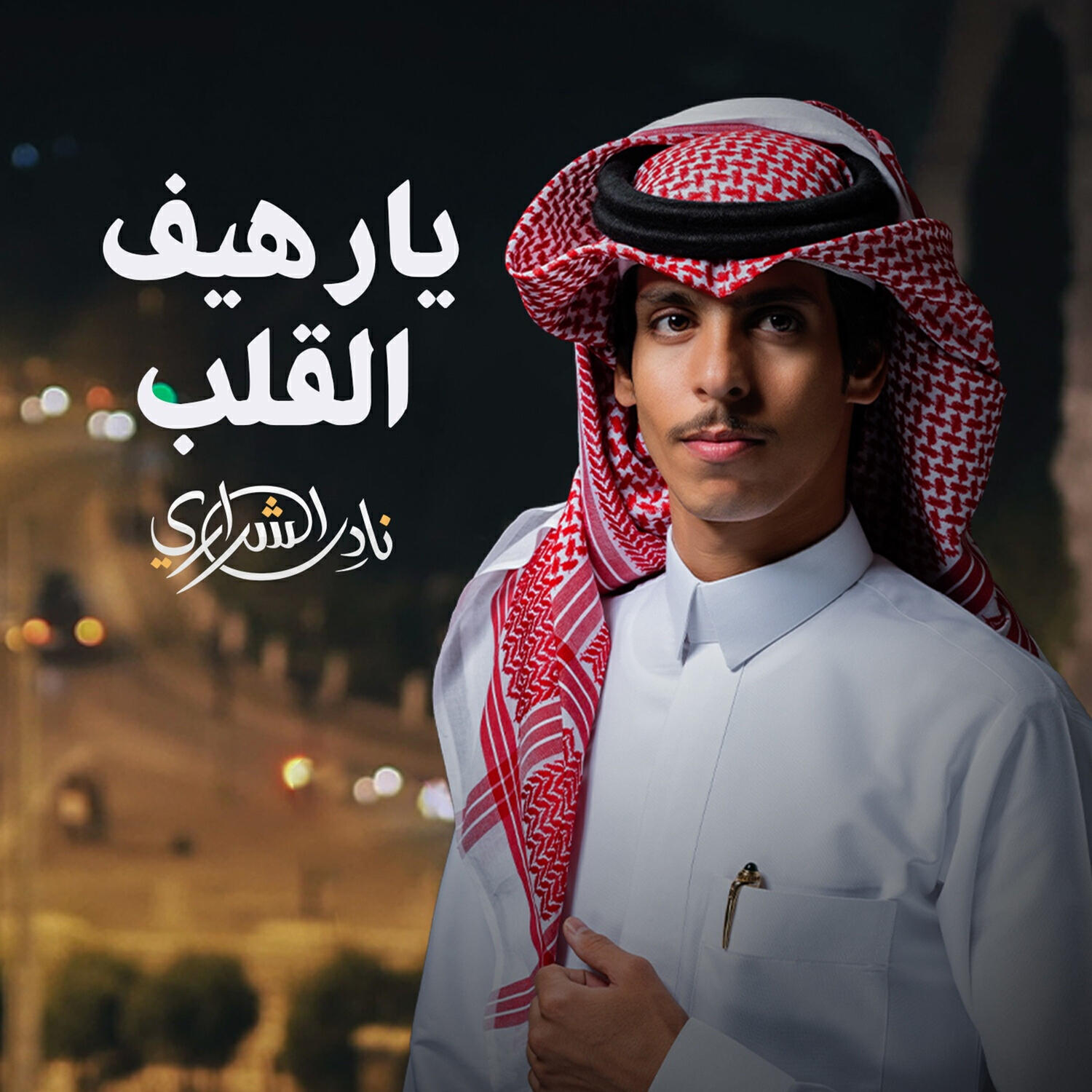Релиз يارهيف القلب