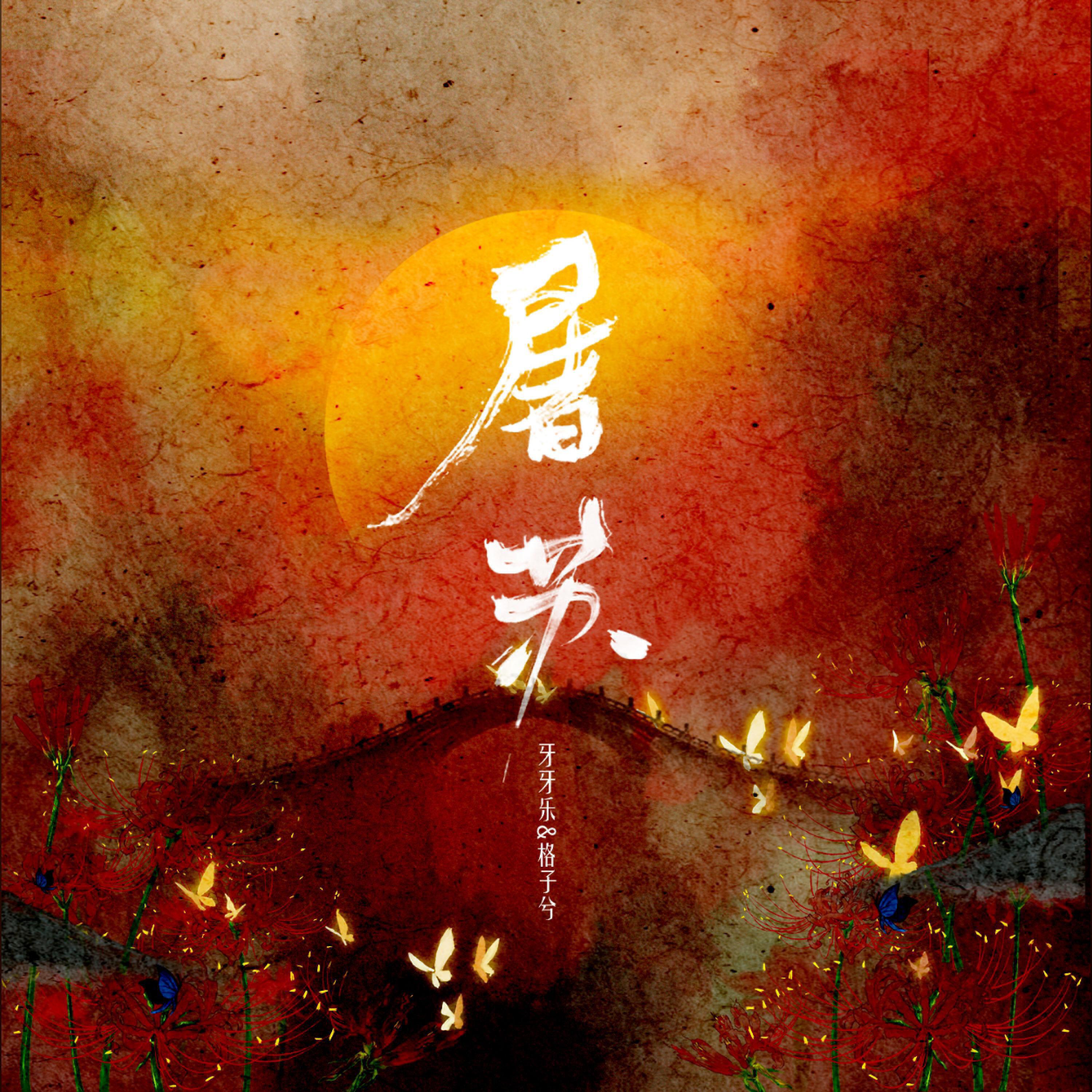 Релиз 屠苏