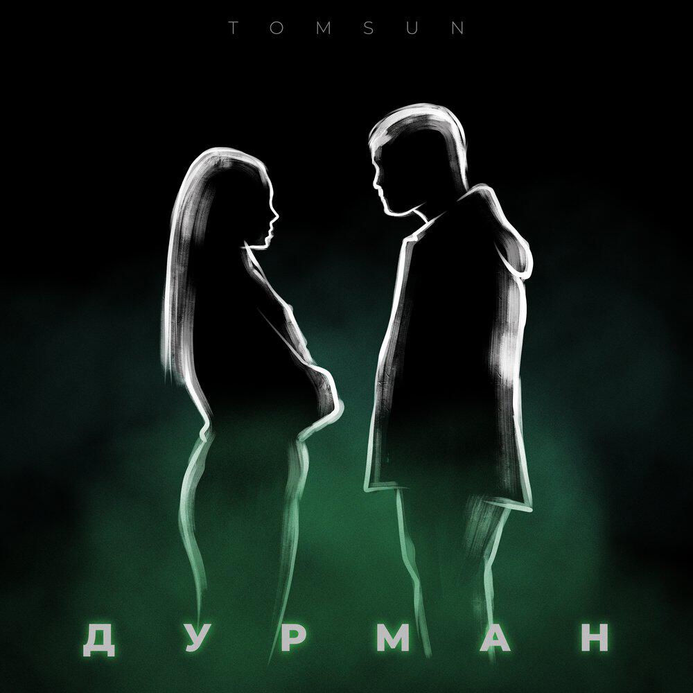 Релиз Дурман