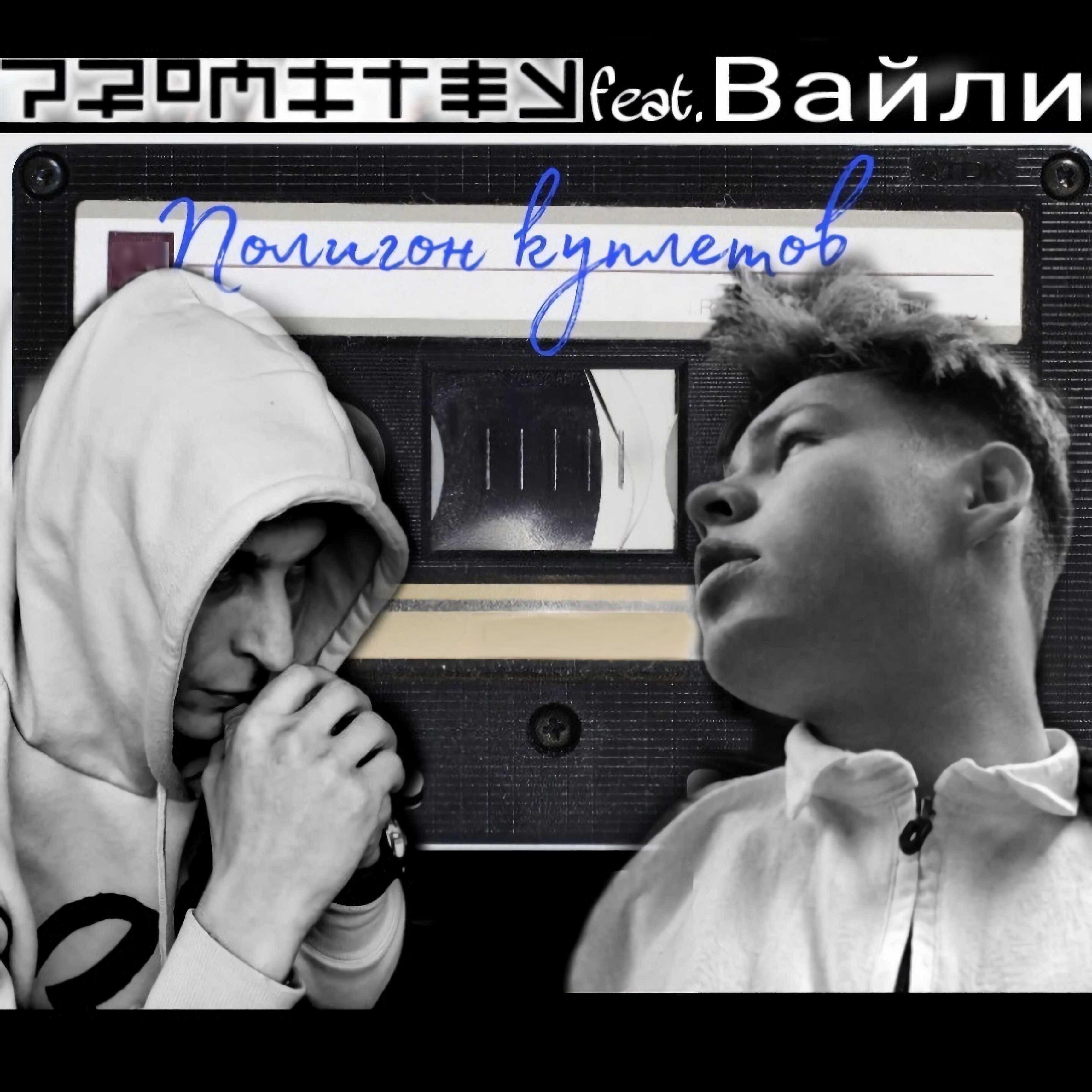 Релиз Полигон куплетов
