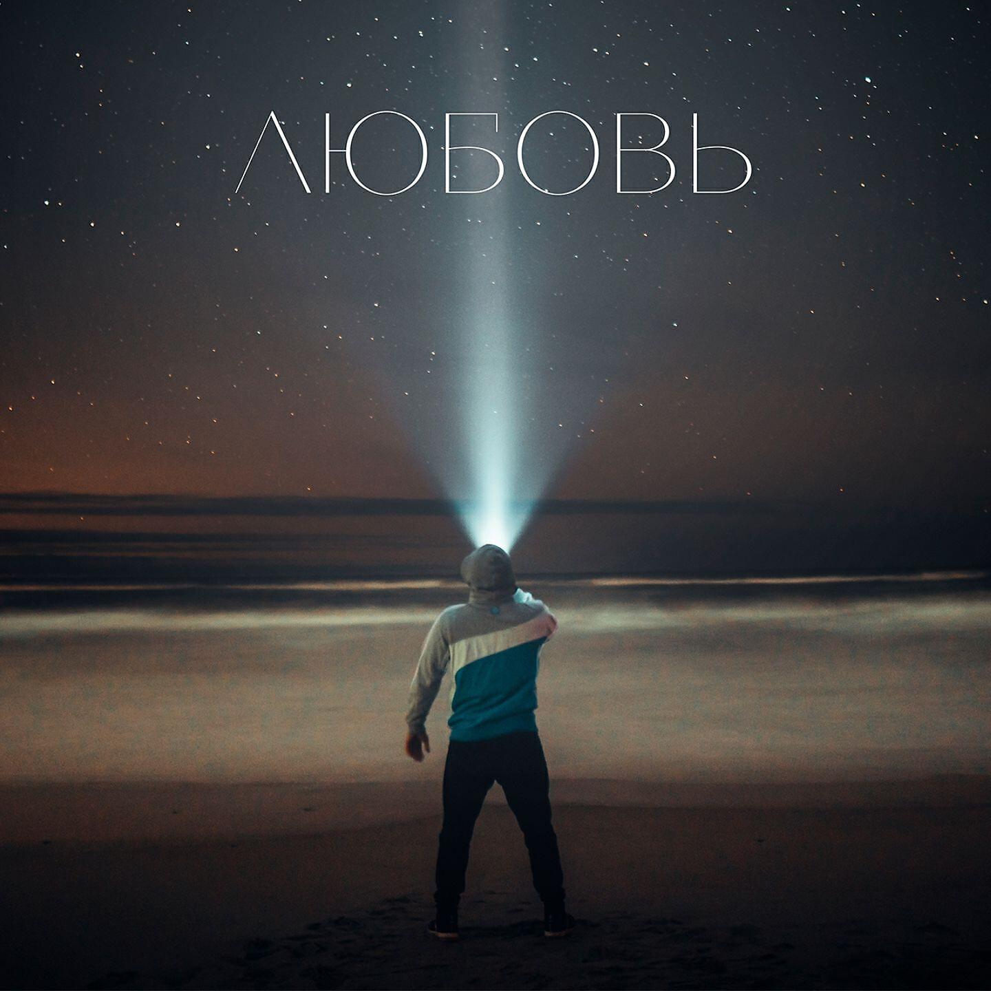 Постер альбома Любовь