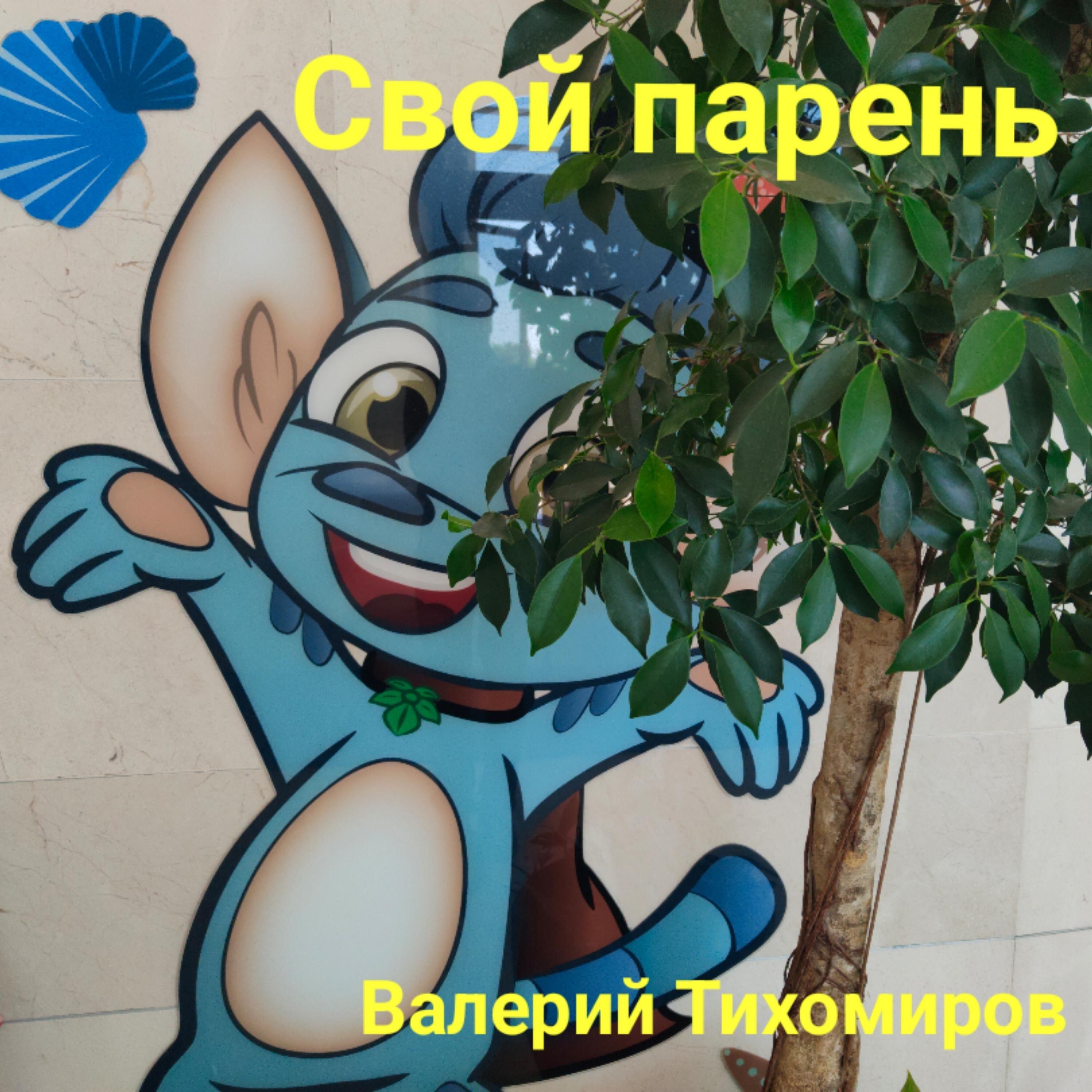 Релиз Свой парень