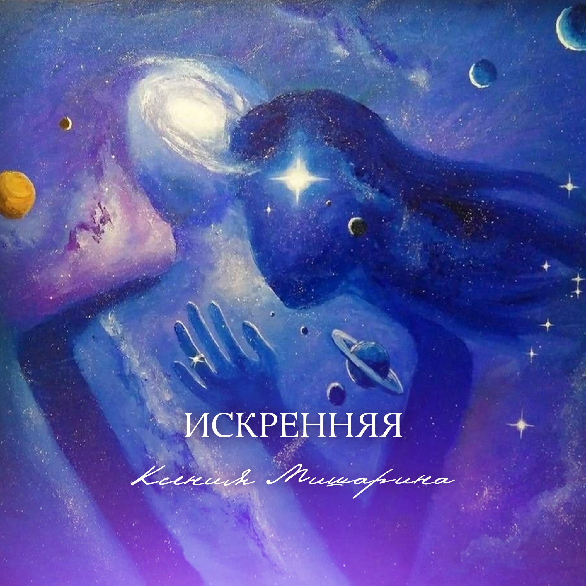 Релиз Искренняя