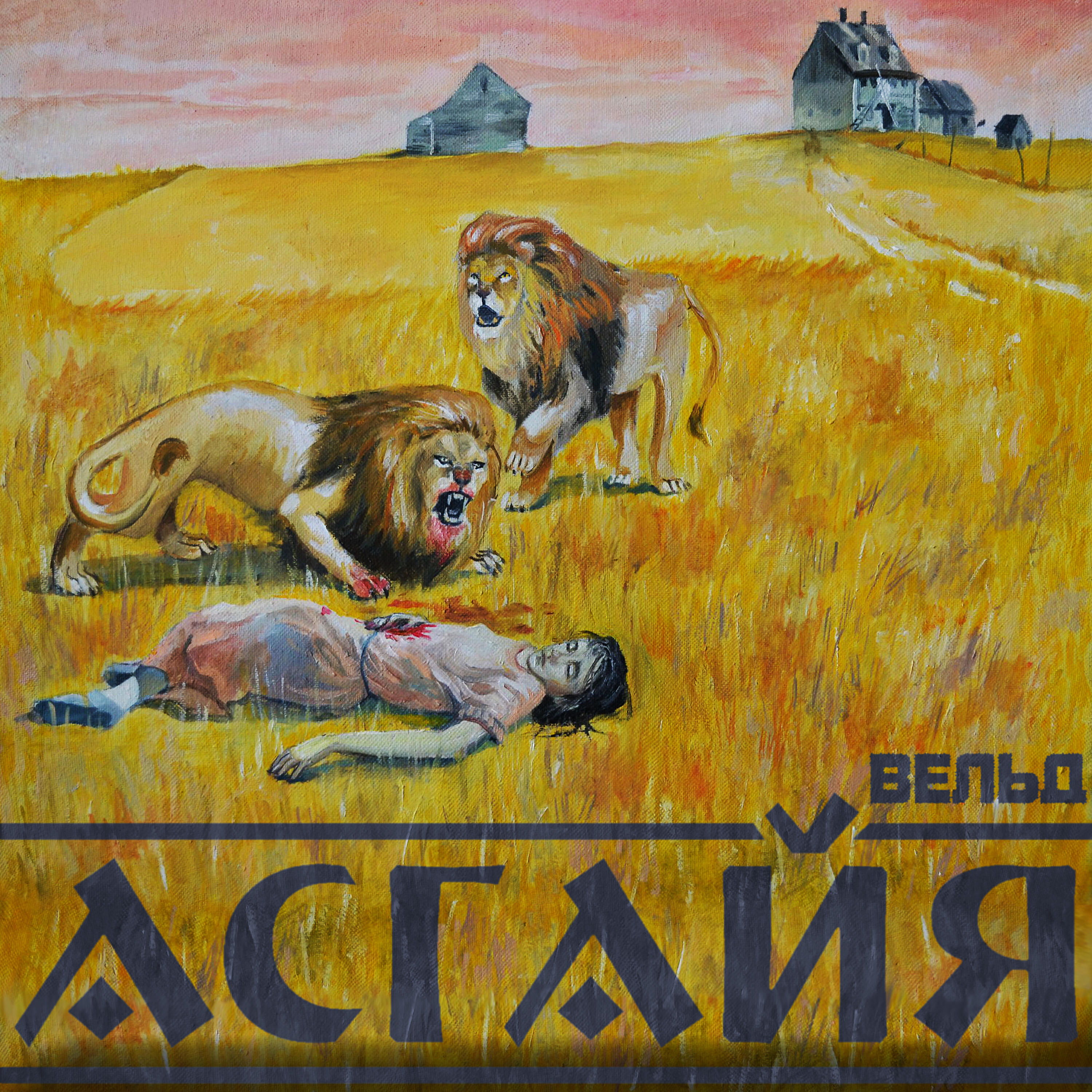 АСГАЙЯ