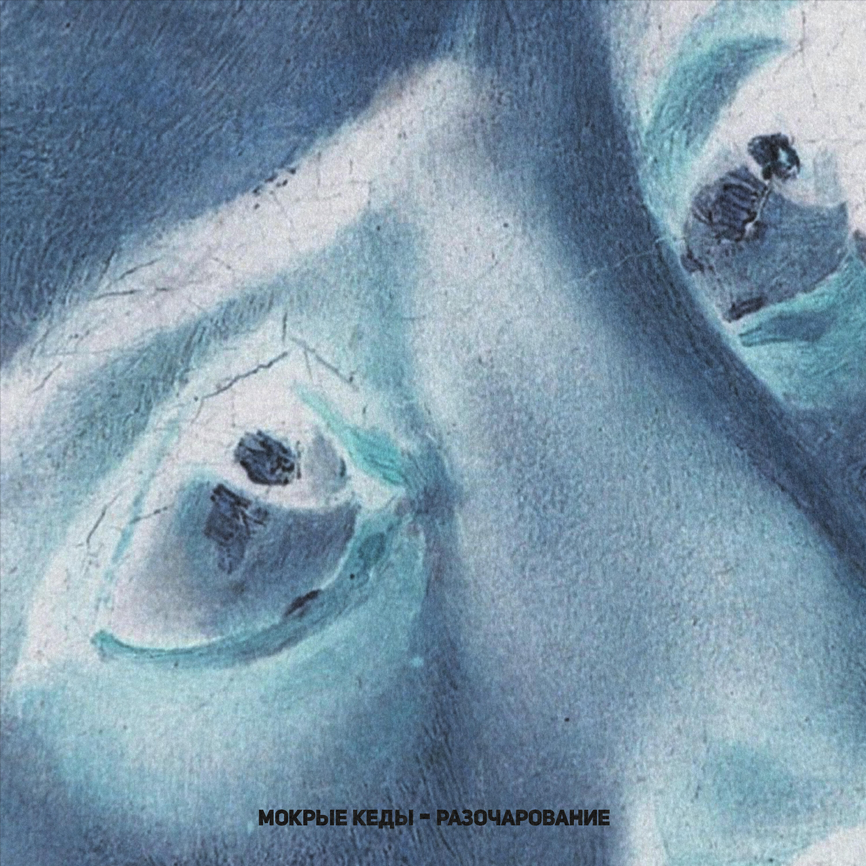 Релиз Разочарование